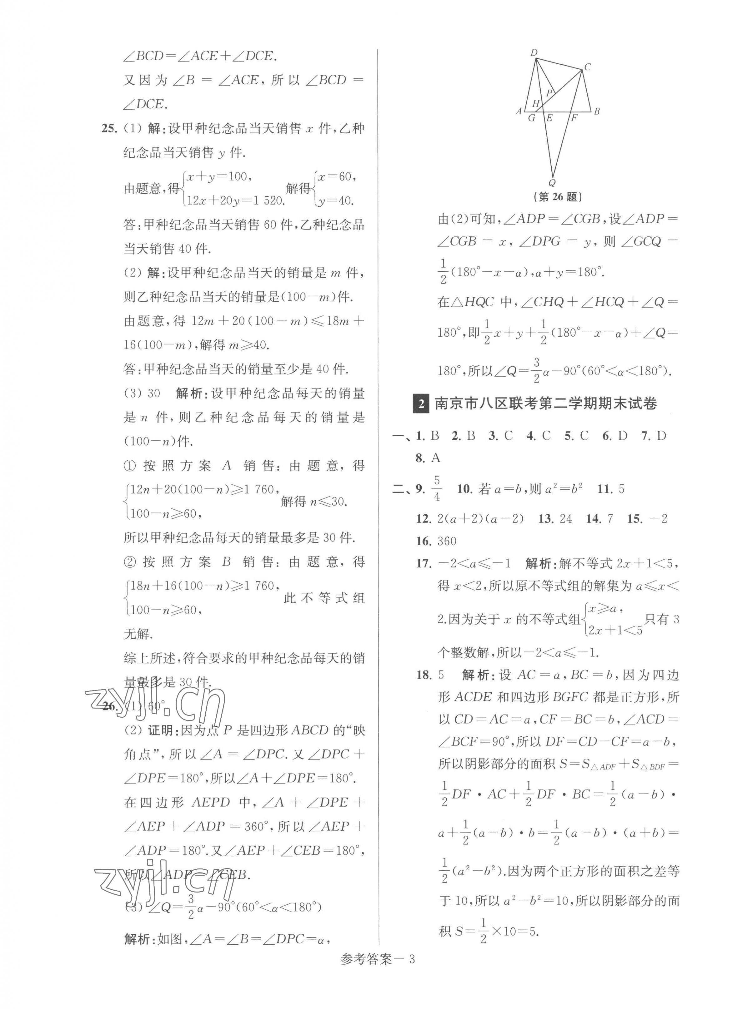 2023年超能学典名牌中学期末突破一卷通七年级数学下册苏科版 第3页