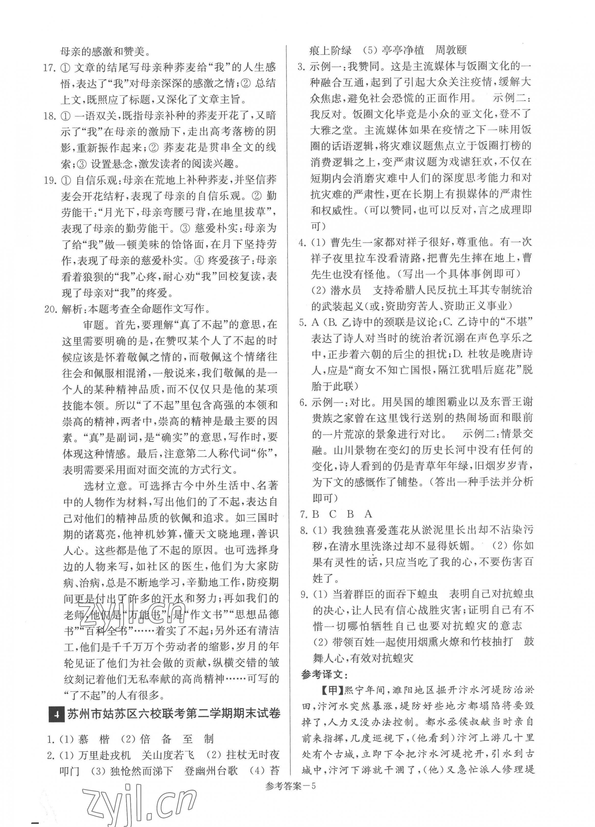 2023年超能學(xué)典名牌中學(xué)期末突破一卷通七年級(jí)語(yǔ)文下冊(cè)人教版 第5頁(yè)