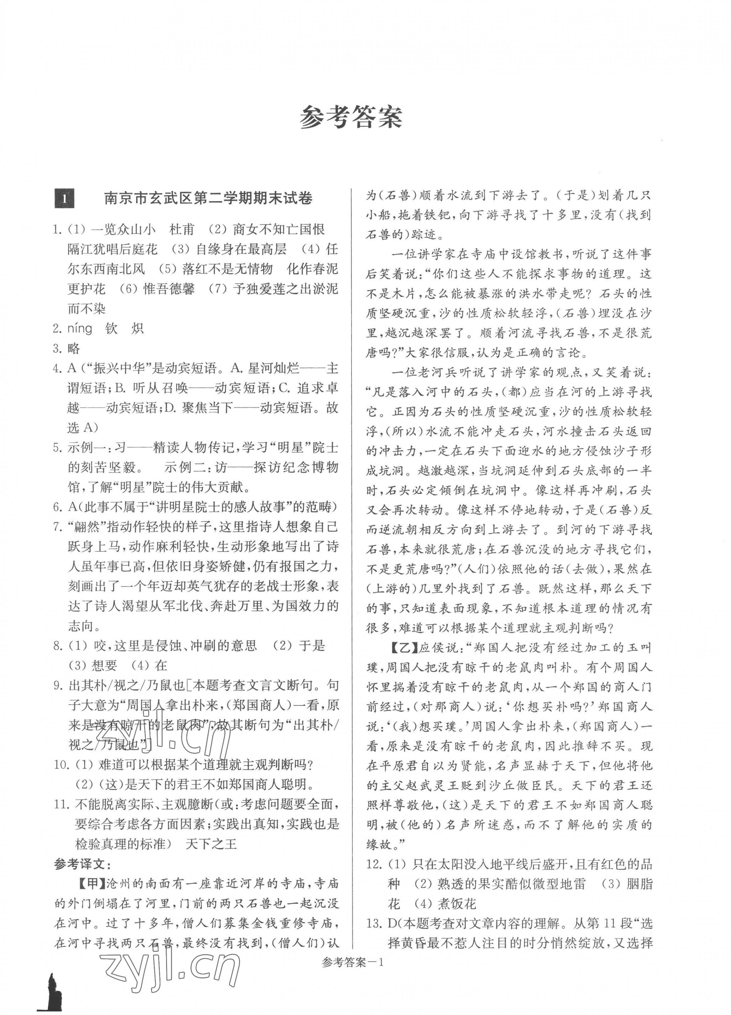 2023年超能学典名牌中学期末突破一卷通七年级语文下册人教版 第1页