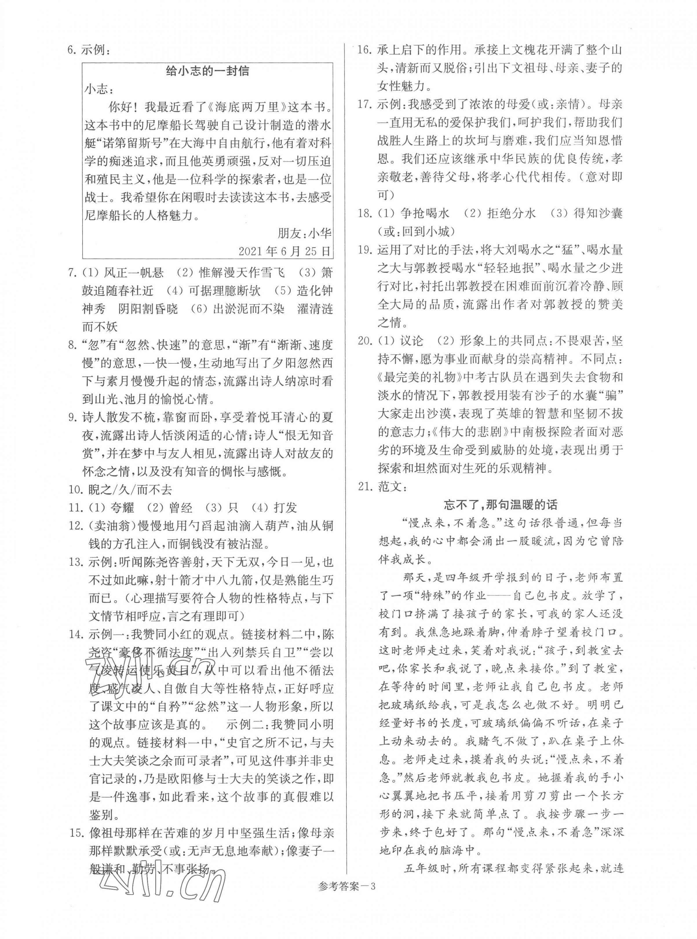 2023年超能學(xué)典名牌中學(xué)期末突破一卷通七年級語文下冊人教版 第3頁