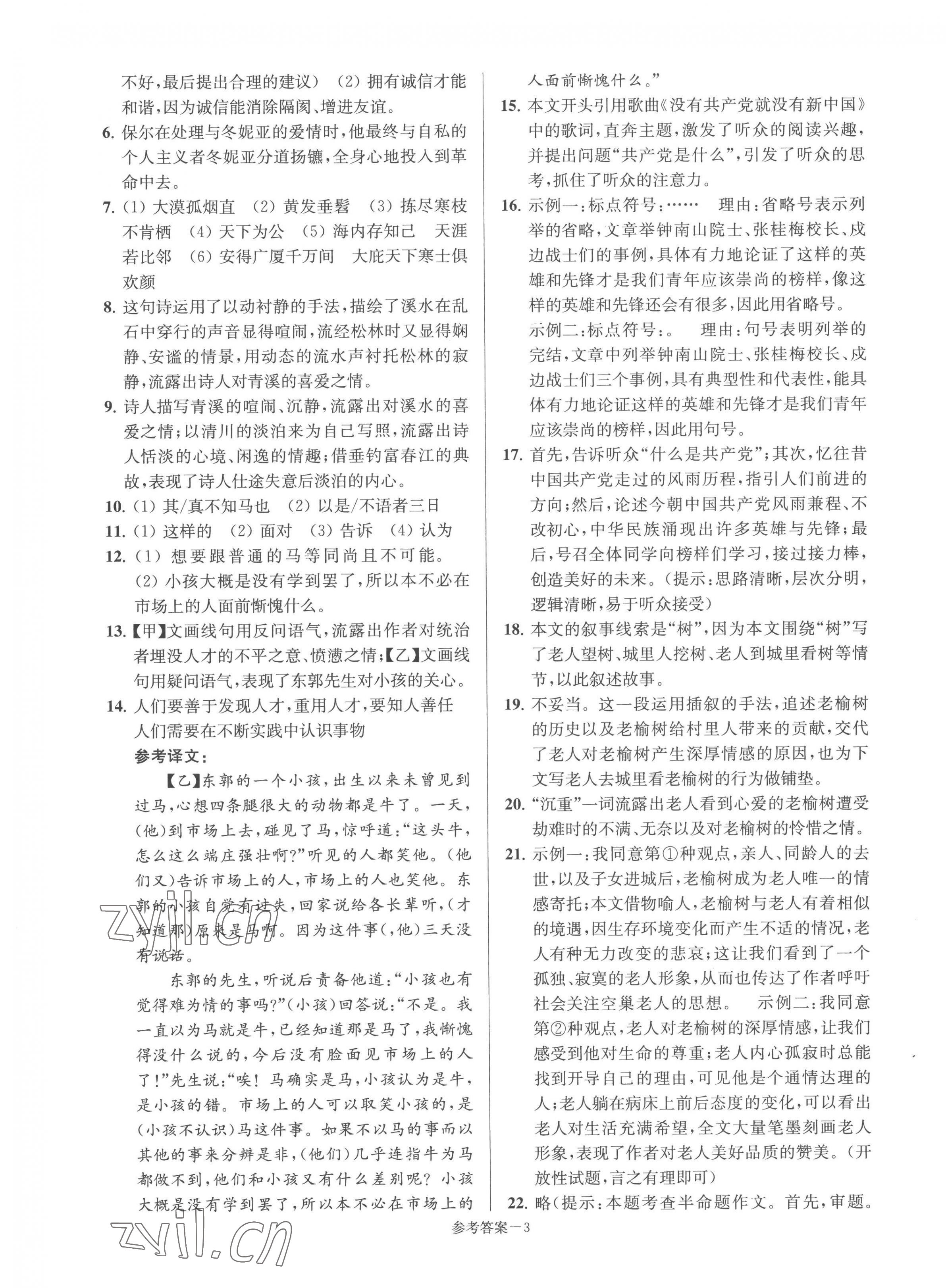 2023年超能學典名牌中學期末突破一卷通八年級語文下冊人教版 第3頁