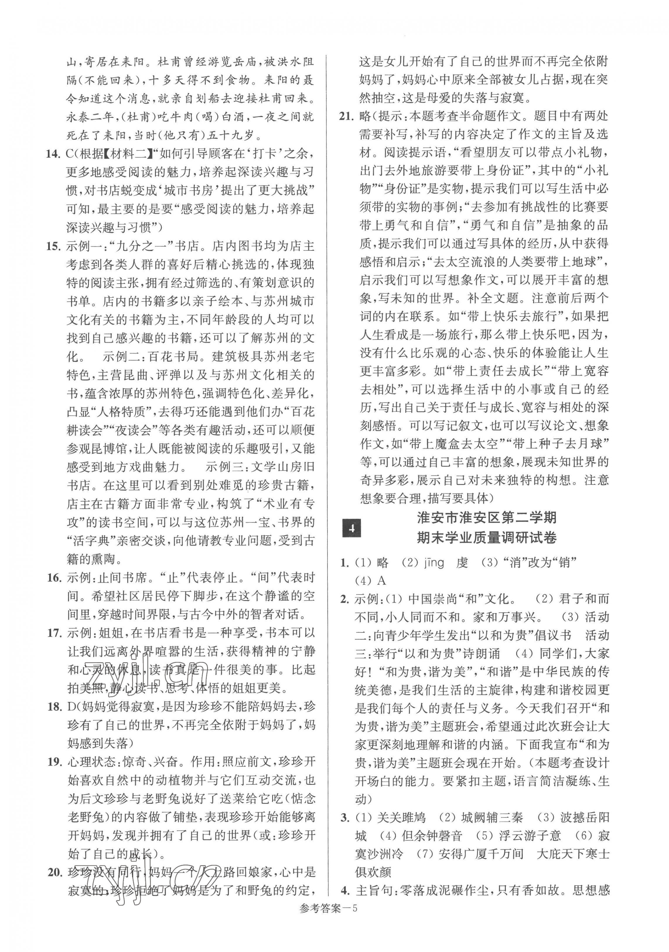 2023年超能學典名牌中學期末突破一卷通八年級語文下冊人教版 第5頁