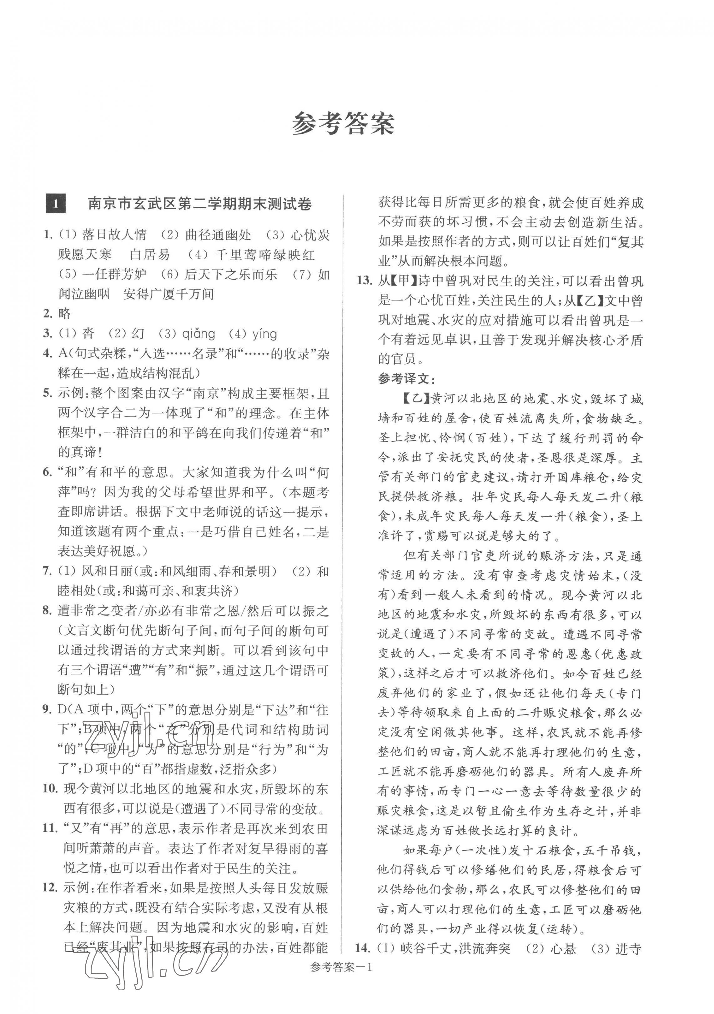 2023年超能學(xué)典名牌中學(xué)期末突破一卷通八年級語文下冊人教版 第1頁