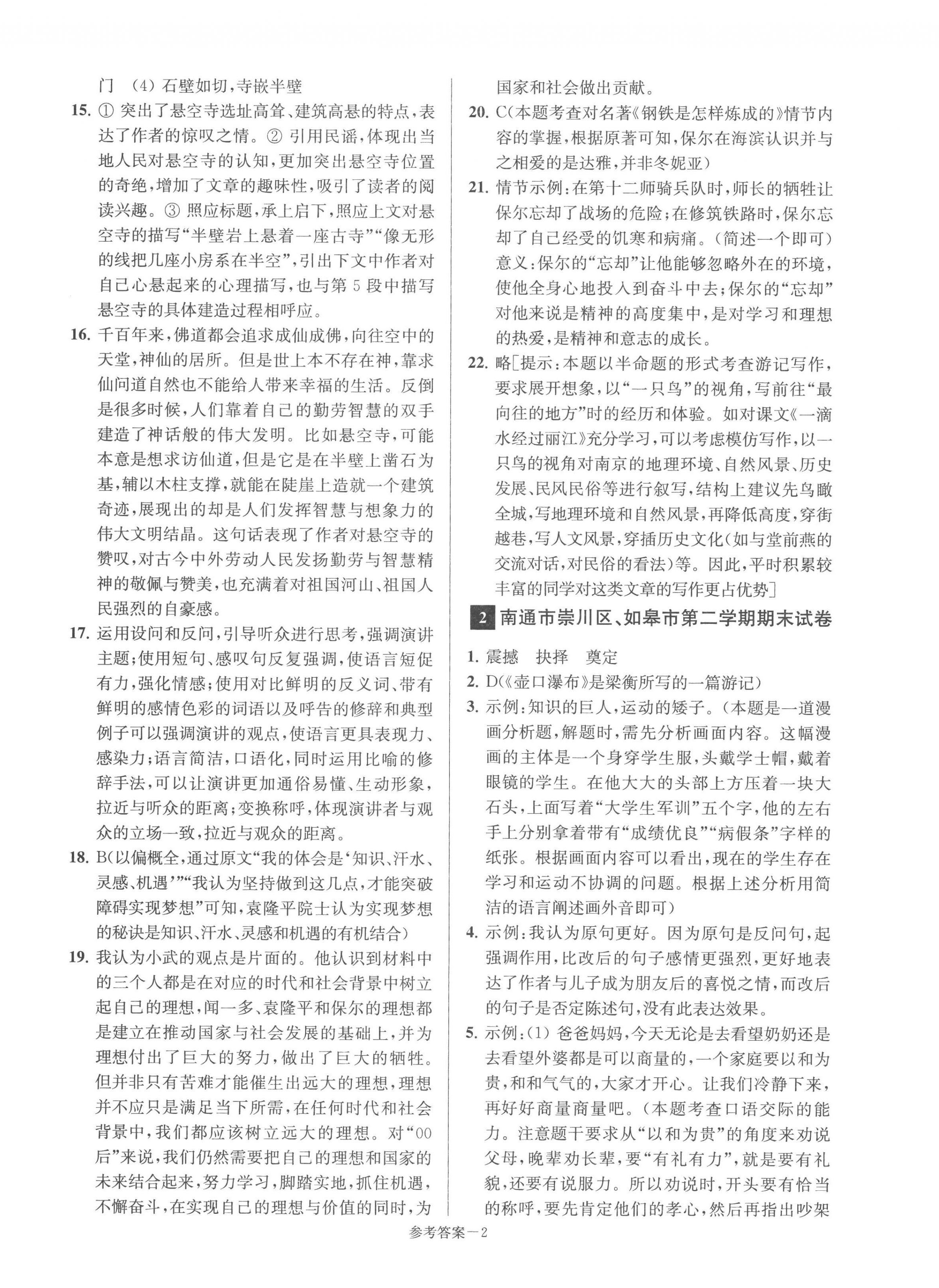 2023年超能學(xué)典名牌中學(xué)期末突破一卷通八年級(jí)語(yǔ)文下冊(cè)人教版 第2頁(yè)