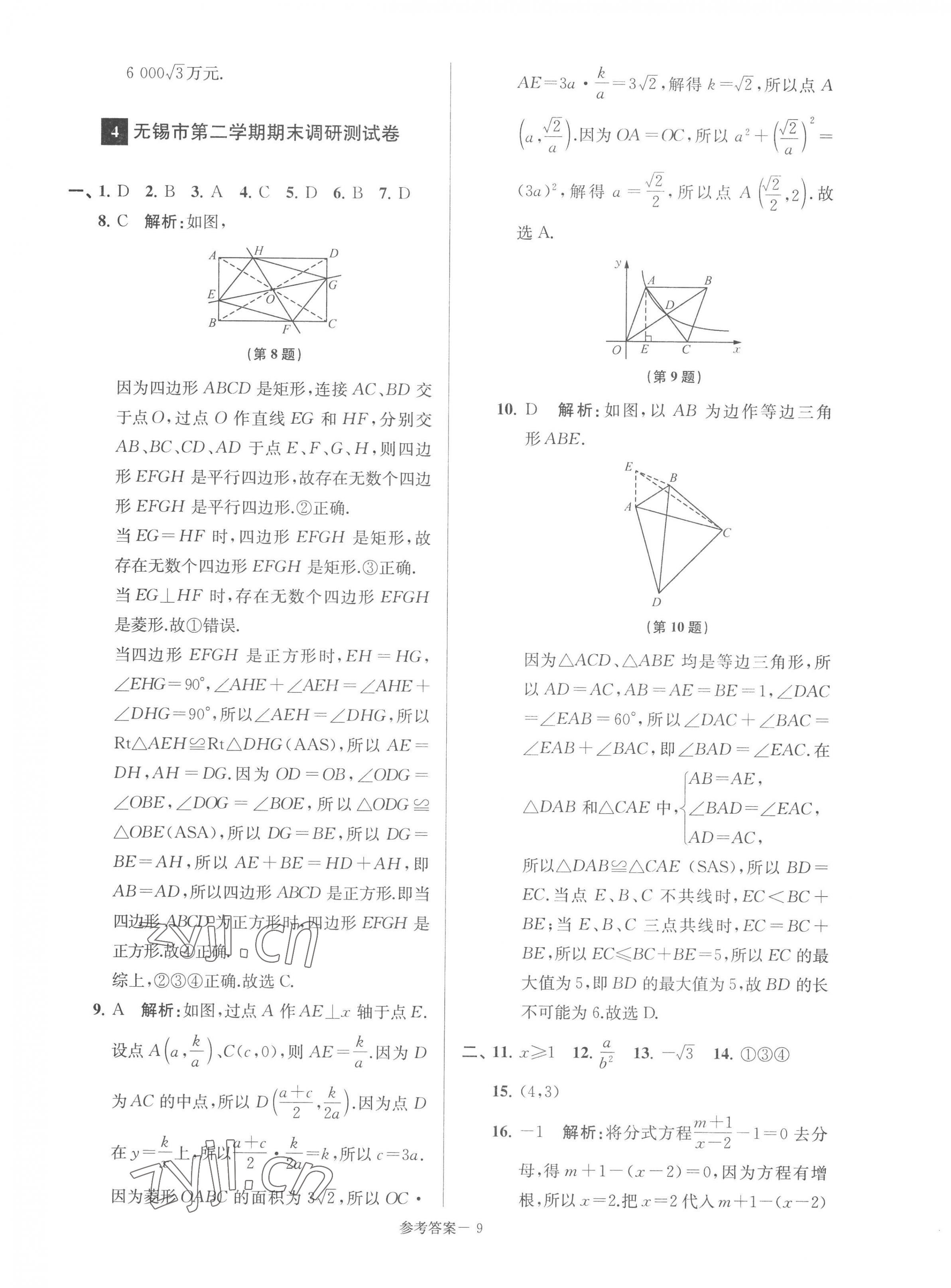 2023年超能學(xué)典名牌中學(xué)期末突破一卷通八年級數(shù)學(xué)下冊蘇科版 第9頁