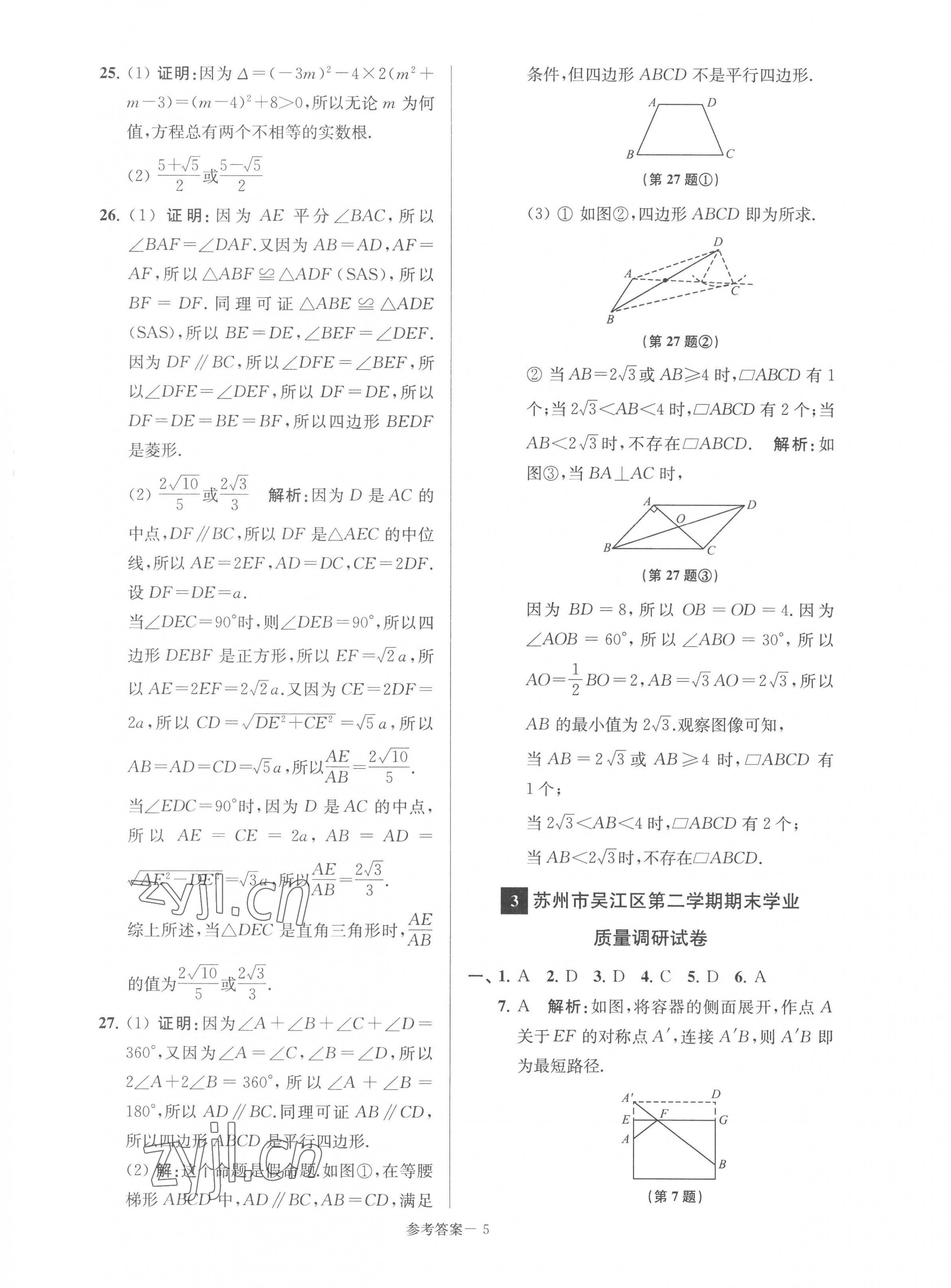 2023年超能學(xué)典名牌中學(xué)期末突破一卷通八年級(jí)數(shù)學(xué)下冊(cè)蘇科版 第5頁