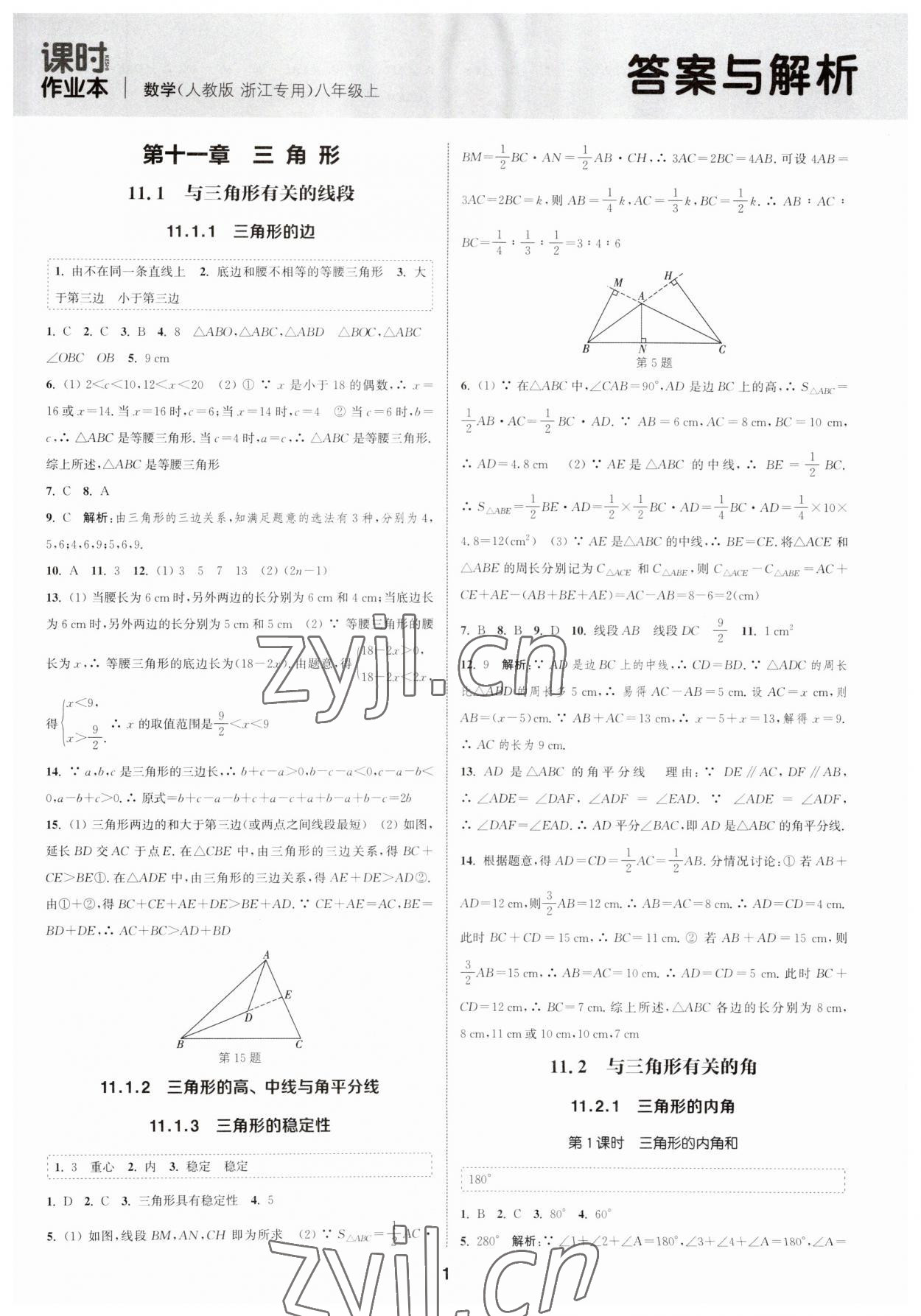 2023年通城学典课时作业本八年级数学上册人教版浙江专版 第1页