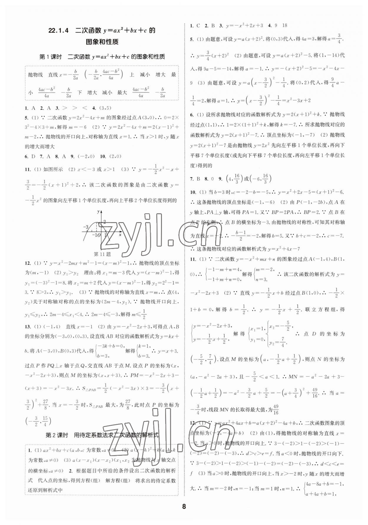 2023年通城學(xué)典課時(shí)作業(yè)本九年級數(shù)學(xué)上冊人教版浙江專版 第8頁