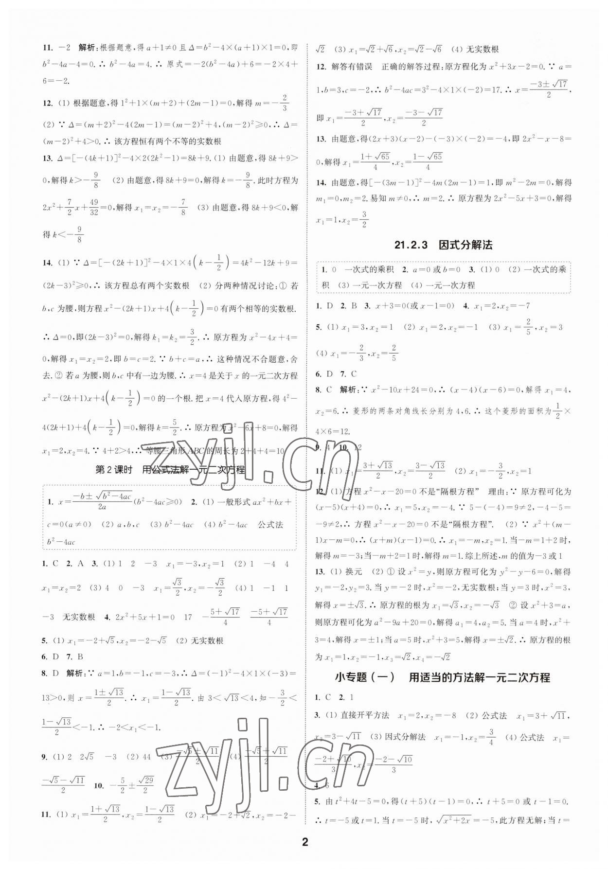 2023年通城學(xué)典課時(shí)作業(yè)本九年級(jí)數(shù)學(xué)上冊(cè)人教版浙江專(zhuān)版 第2頁(yè)