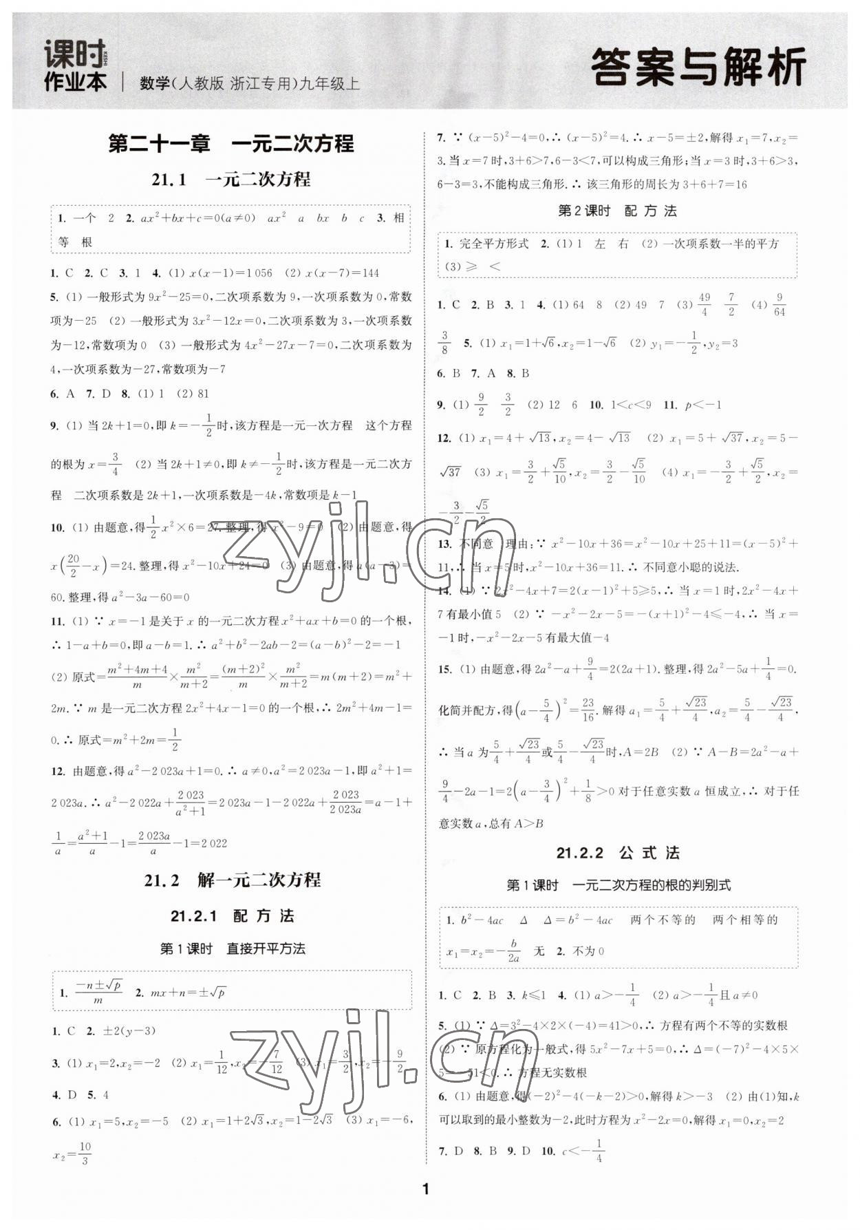 2023年通城學(xué)典課時作業(yè)本九年級數(shù)學(xué)上冊人教版浙江專版 第1頁