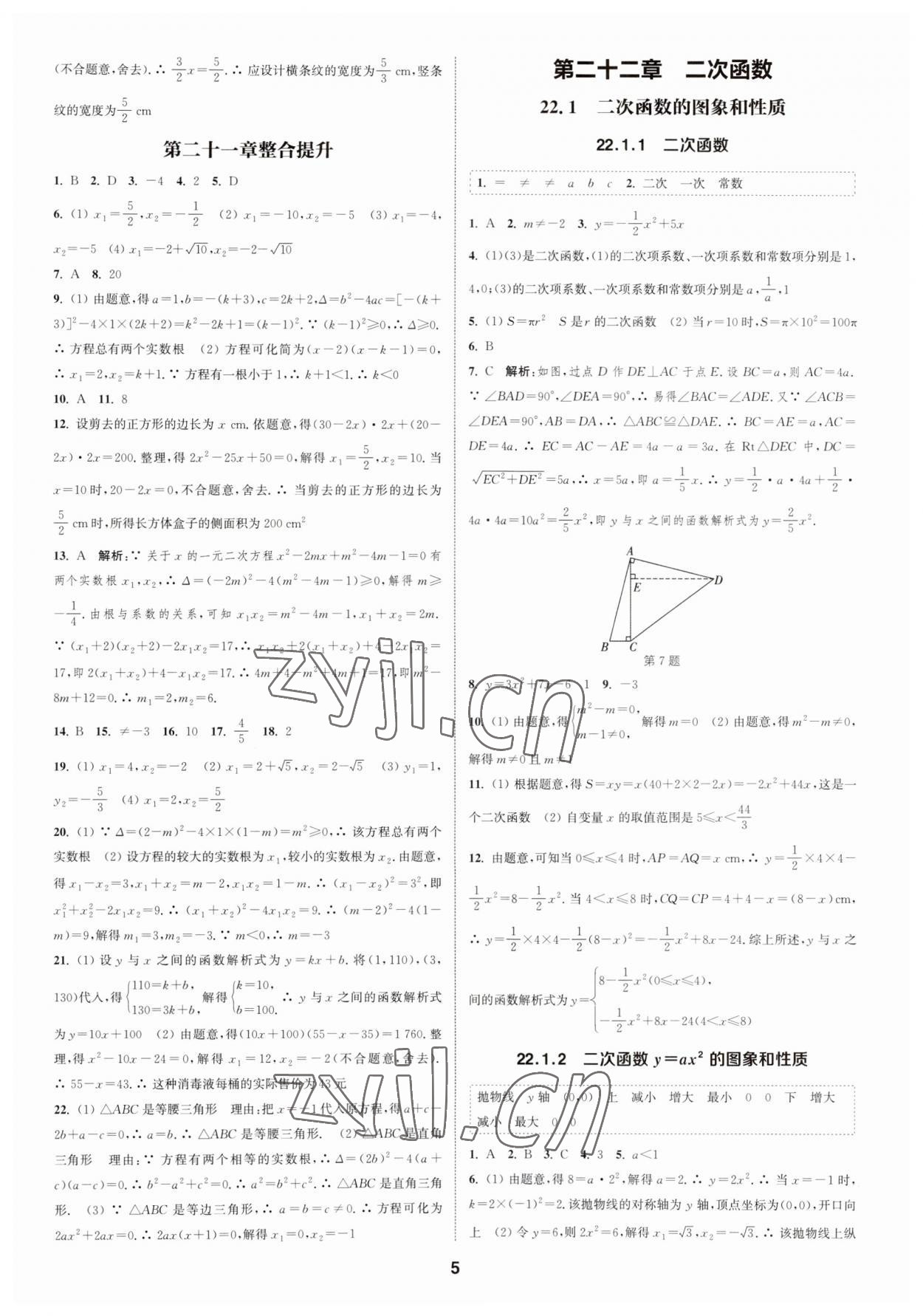 2023年通城學(xué)典課時(shí)作業(yè)本九年級(jí)數(shù)學(xué)上冊(cè)人教版浙江專版 第5頁(yè)