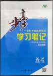2023年步步高学习笔记英语选择性必修第一册译林版