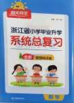 2023年陽光同學小學畢業(yè)升學系統(tǒng)總復習六年級數學浙江專版