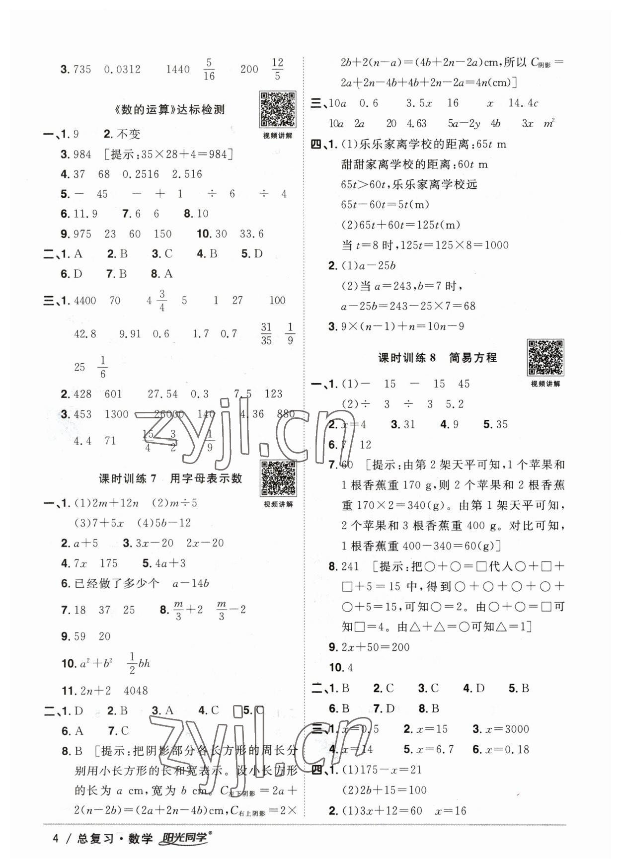 2023年陽光同學小學畢業(yè)升學系統(tǒng)總復習六年級數(shù)學浙江專版 參考答案第4頁