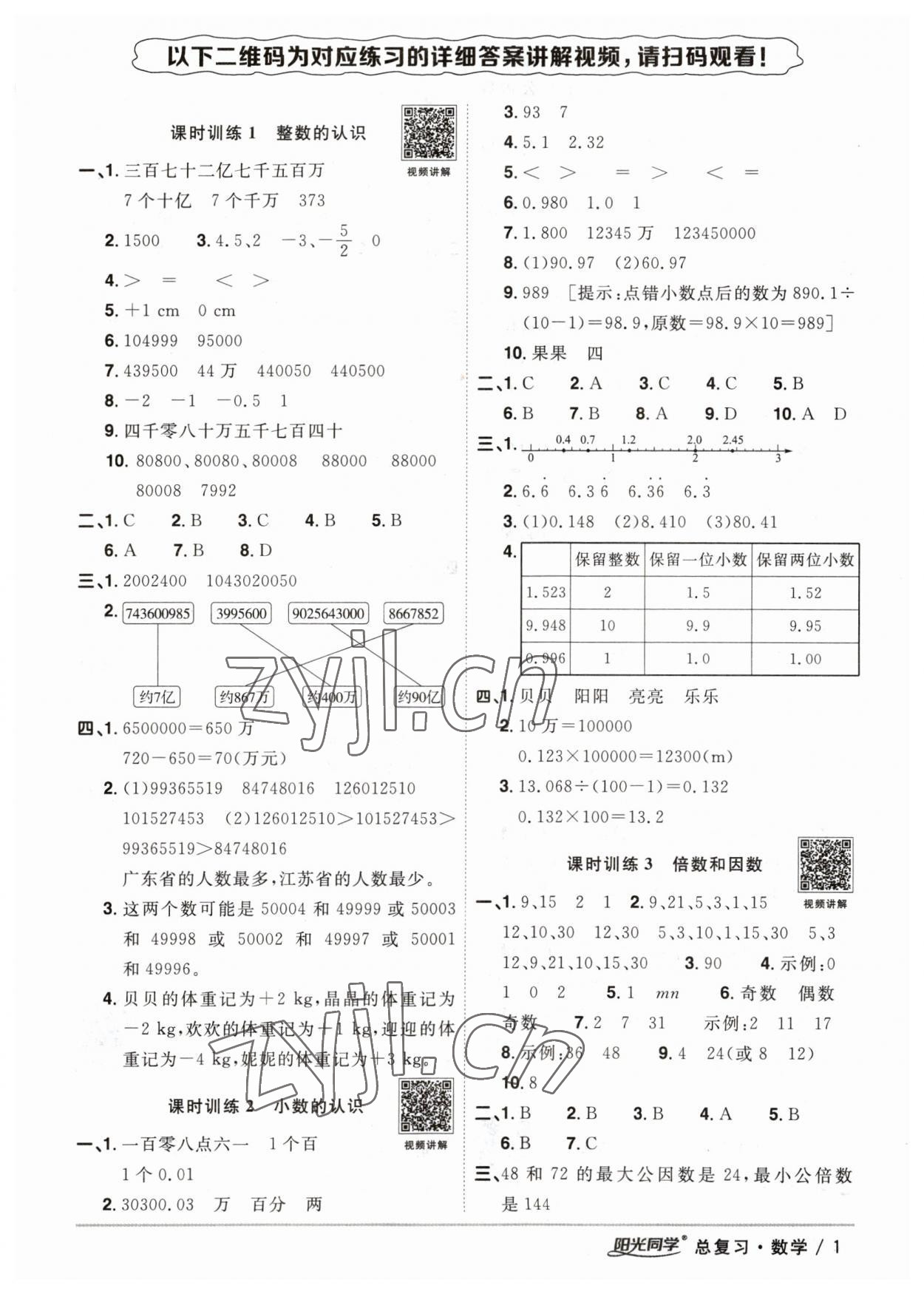 2023年陽光同學(xué)小學(xué)畢業(yè)升學(xué)系統(tǒng)總復(fù)習(xí)六年級數(shù)學(xué)浙江專版 參考答案第1頁