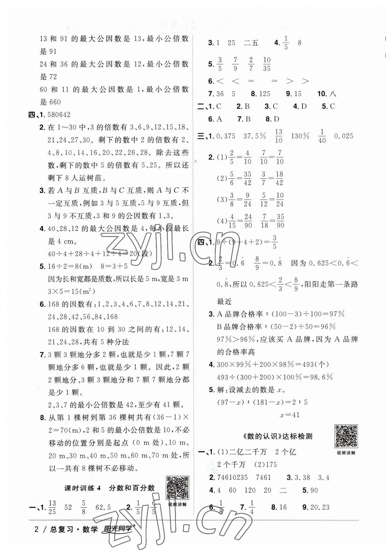 2023年陽光同學(xué)小學(xué)畢業(yè)升學(xué)系統(tǒng)總復(fù)習(xí)六年級數(shù)學(xué)浙江專版 參考答案第2頁