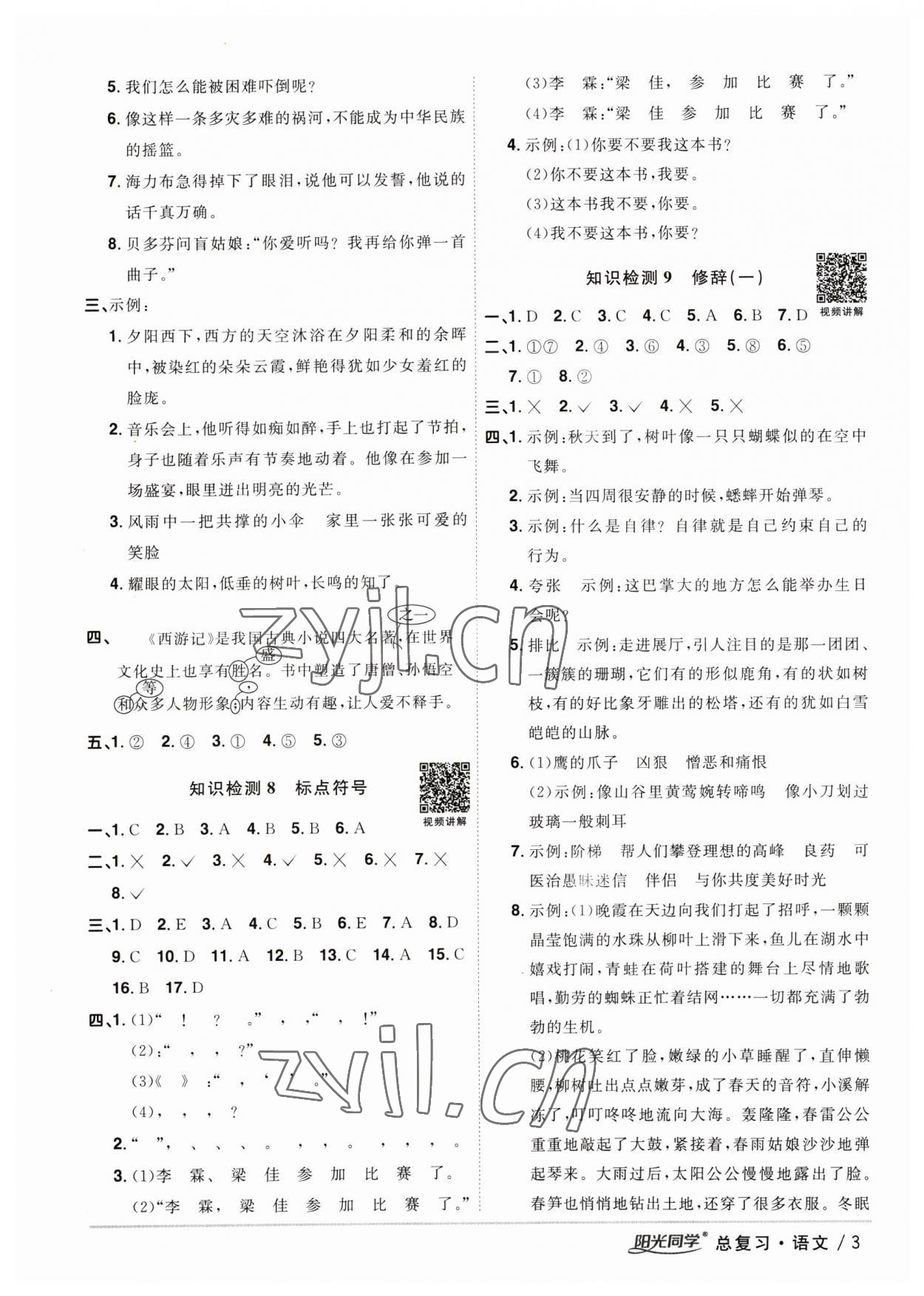 2023年陽光同學(xué)小學(xué)畢業(yè)升學(xué)系統(tǒng)總復(fù)習(xí)六年級語文浙江專版 參考答案第3頁