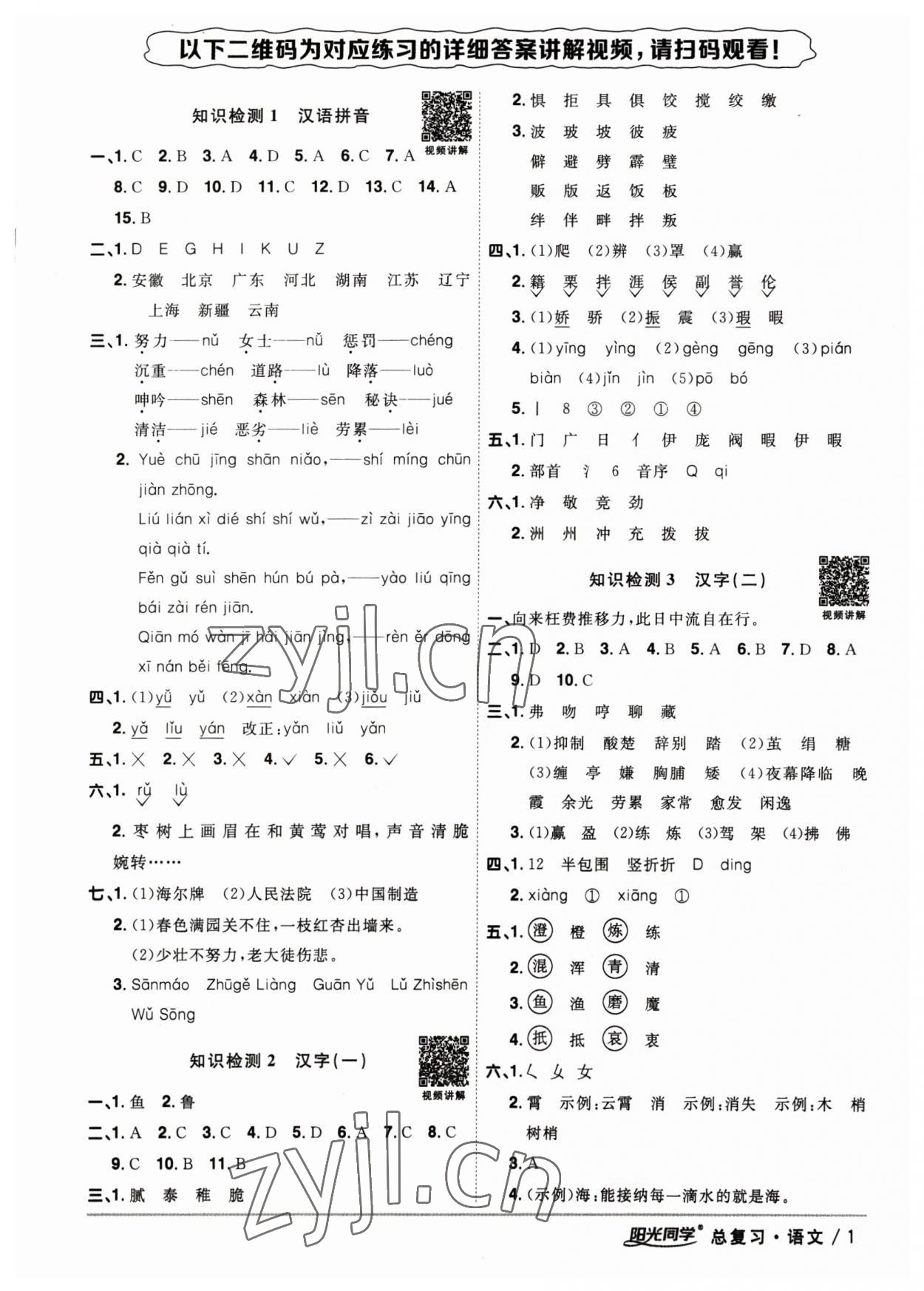 2023年陽(yáng)光同學(xué)小學(xué)畢業(yè)升學(xué)系統(tǒng)總復(fù)習(xí)六年級(jí)語(yǔ)文浙江專(zhuān)版 參考答案第1頁(yè)