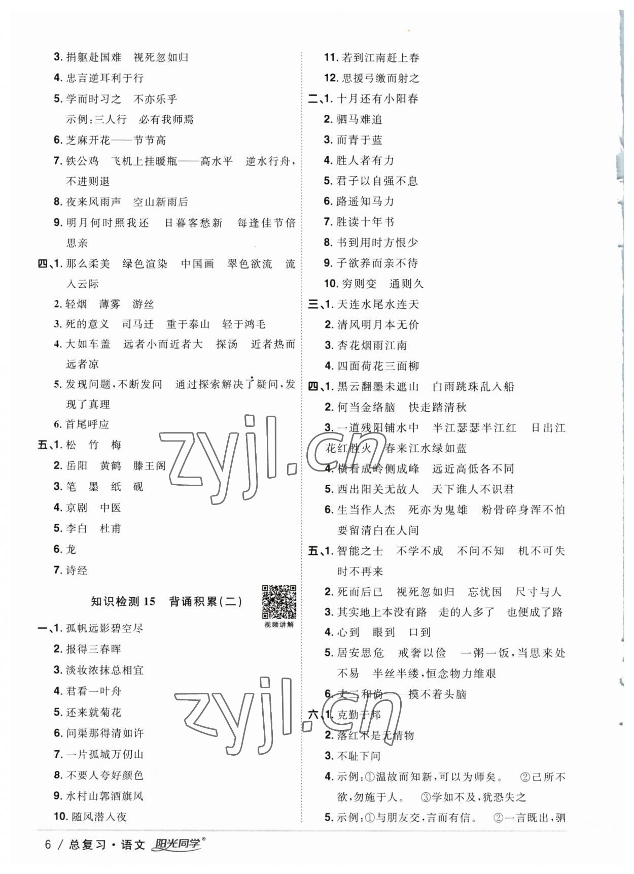 2023年陽光同學(xué)小學(xué)畢業(yè)升學(xué)系統(tǒng)總復(fù)習(xí)六年級語文浙江專版 參考答案第6頁