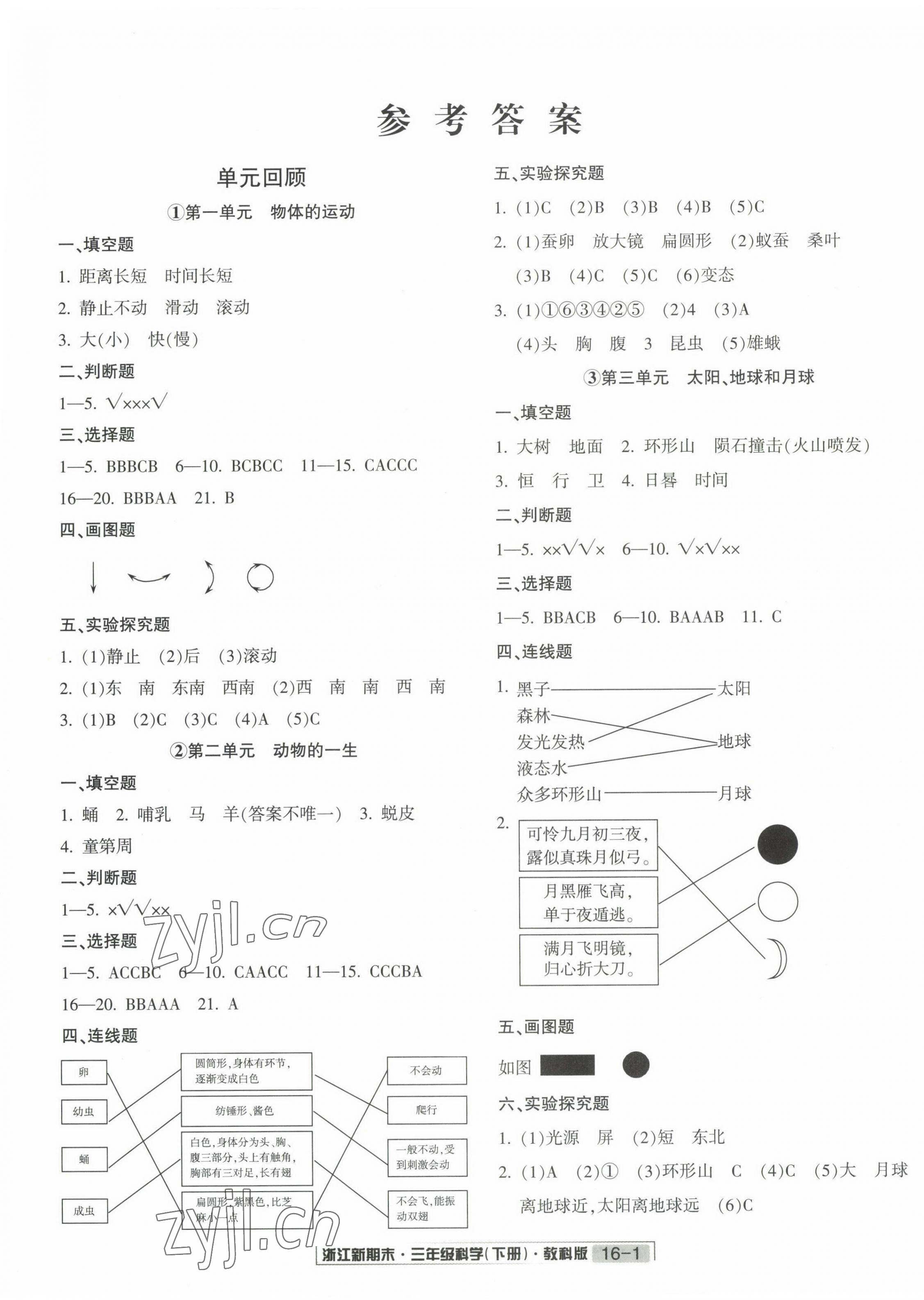 2023年励耘书业浙江新期末三年级科学下册教科版 第1页