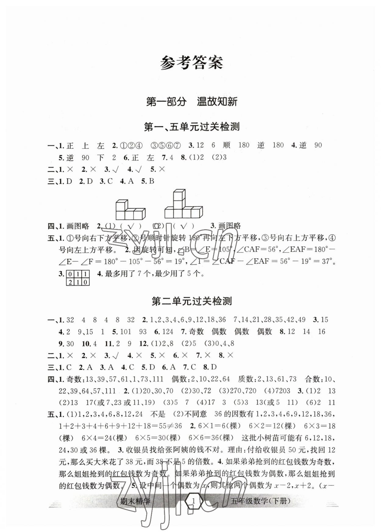 2023年期末精华五年级数学下册人教版 第1页