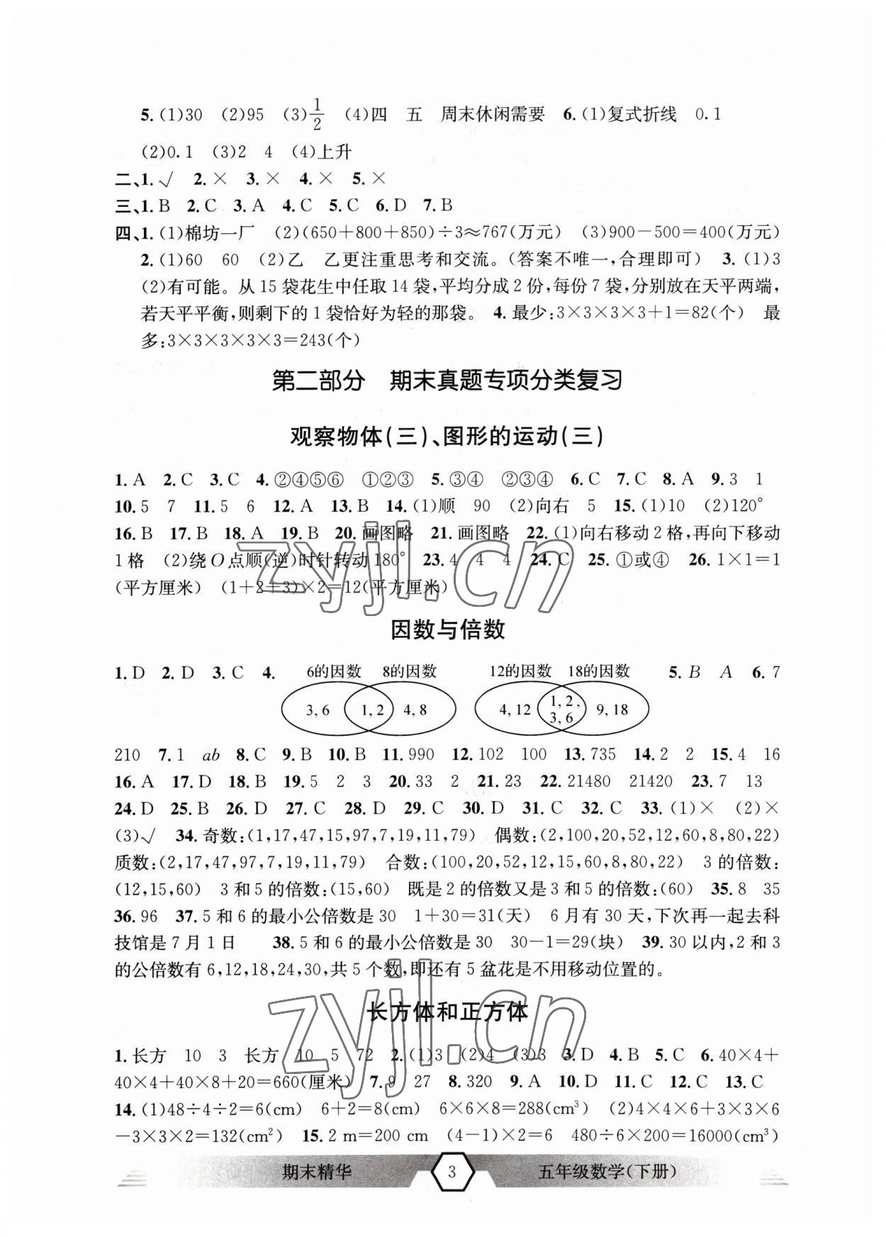 2023年期末精华五年级数学下册人教版 第3页