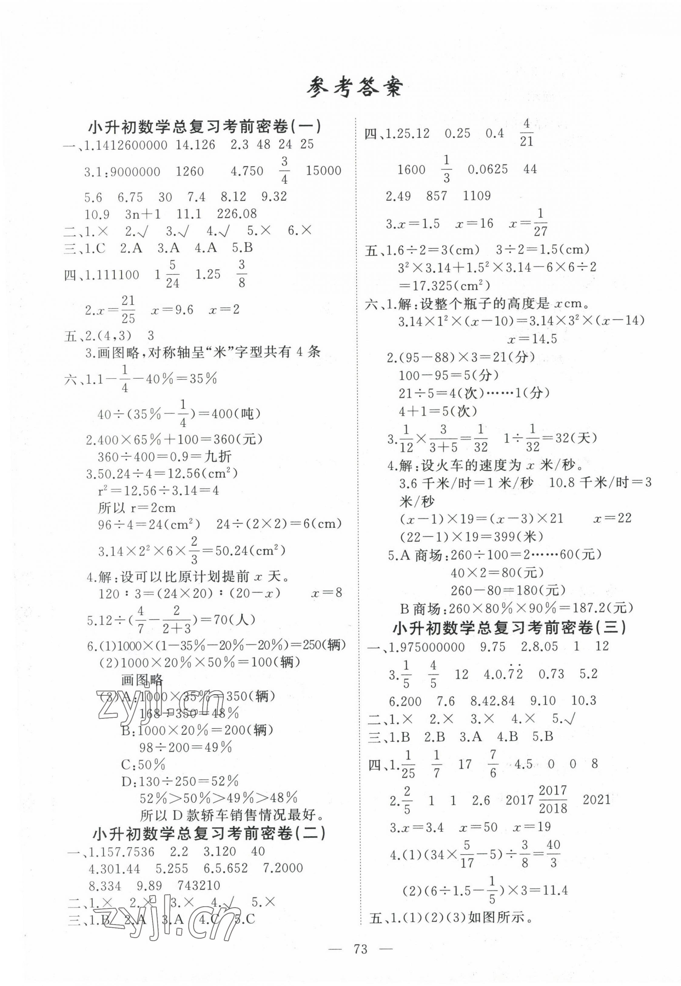 2023年總復(fù)習(xí)考前密卷六年級(jí)數(shù)學(xué) 第1頁