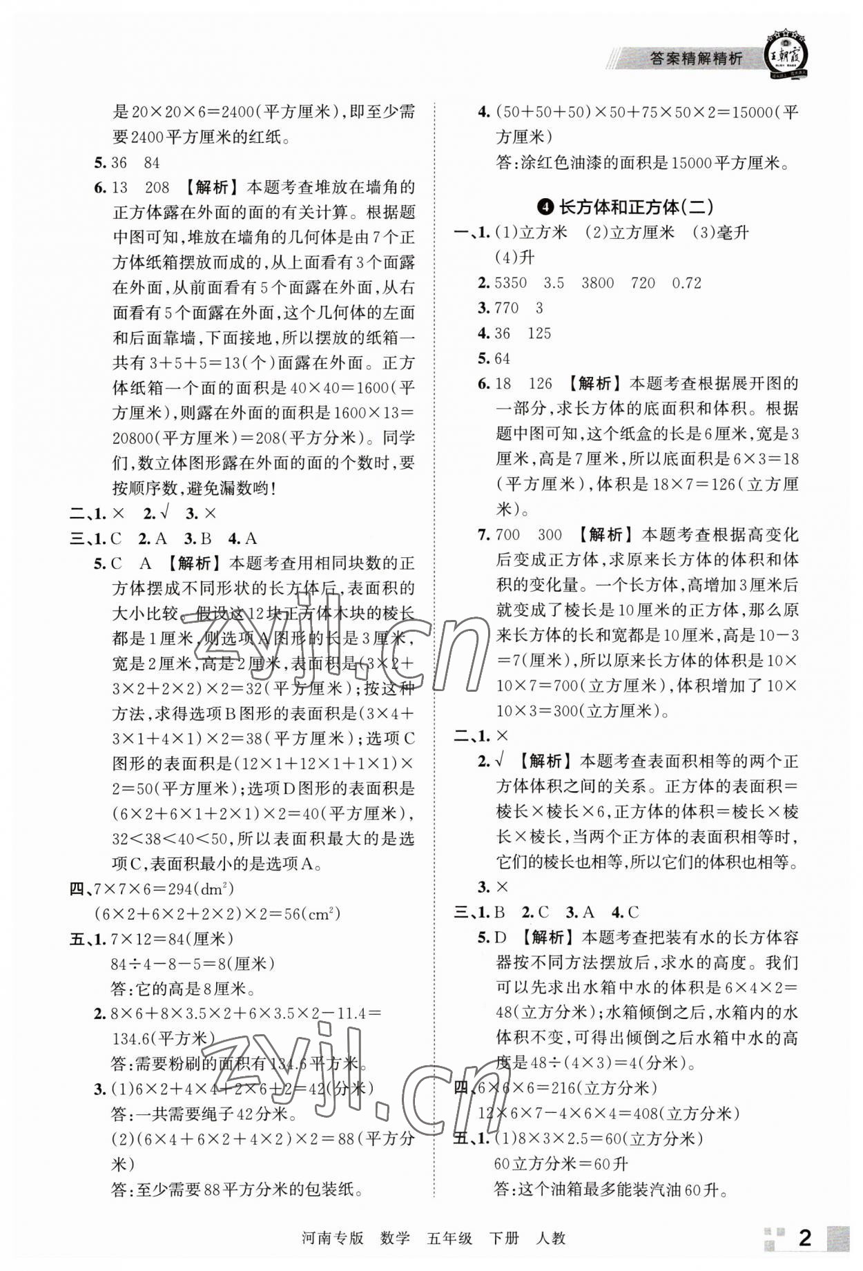 2023年王朝霞各地期末試卷精選五年級數(shù)學下冊人教版河南專版 參考答案第2頁