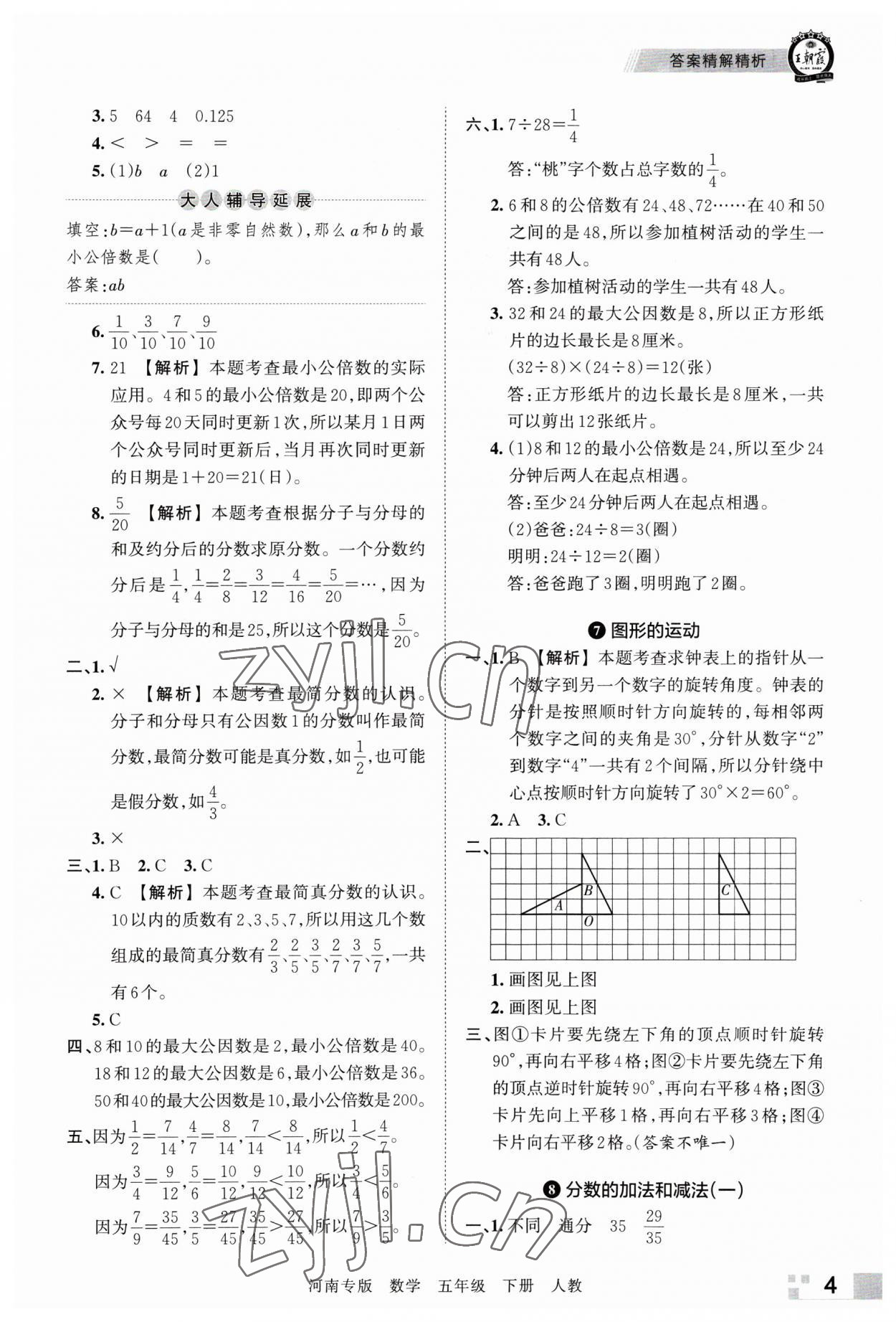 2023年王朝霞各地期末試卷精選五年級數(shù)學下冊人教版河南專版 參考答案第4頁