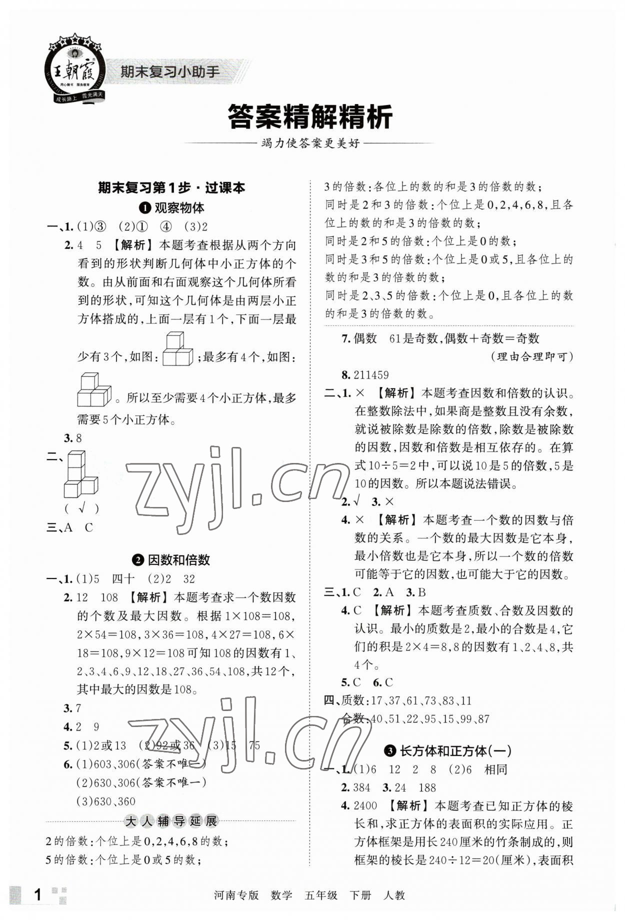 2023年王朝霞各地期末試卷精選五年級(jí)數(shù)學(xué)下冊(cè)人教版河南專(zhuān)版 參考答案第1頁(yè)