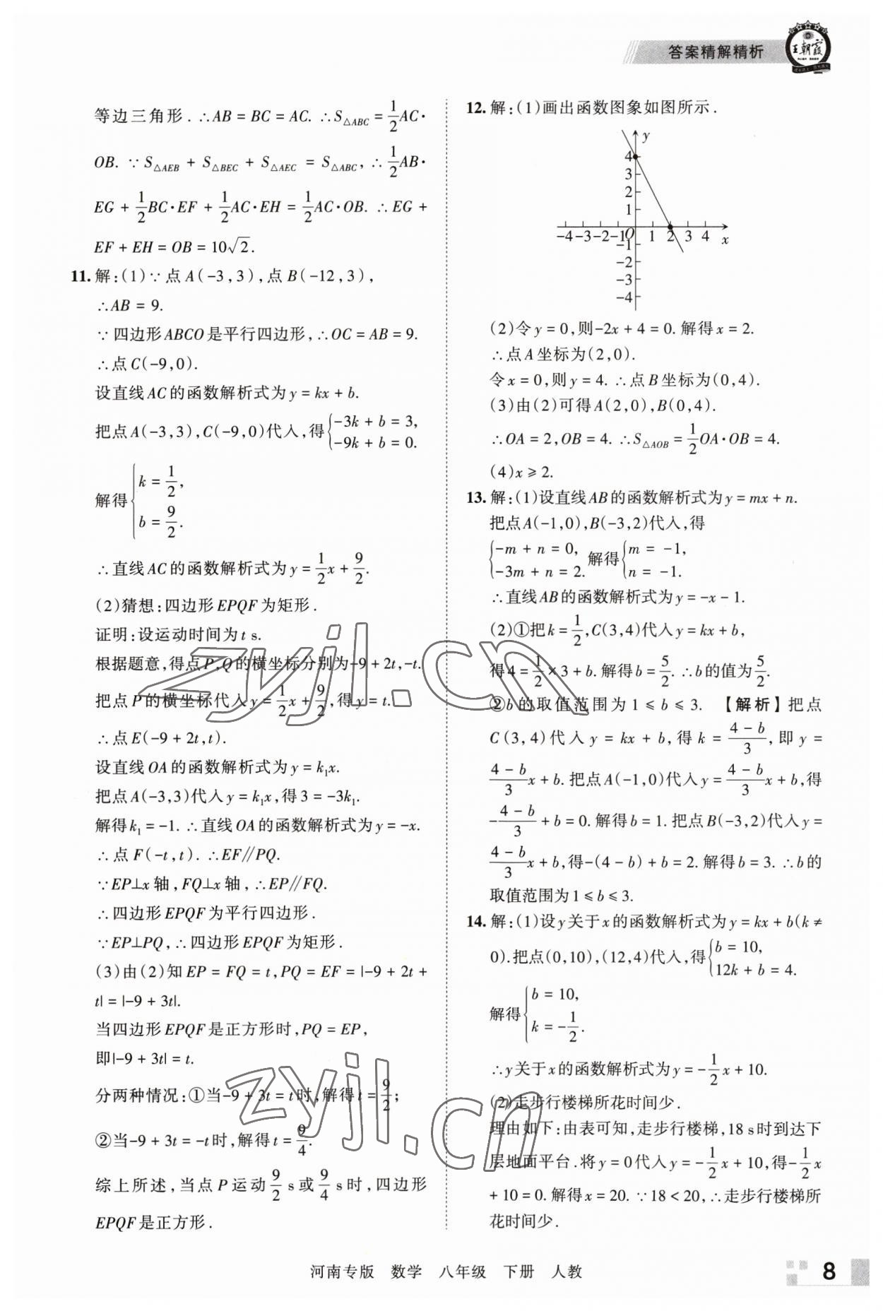 2023年王朝霞各地期末試卷精選八年級數(shù)學下冊人教版河南專版 參考答案第8頁