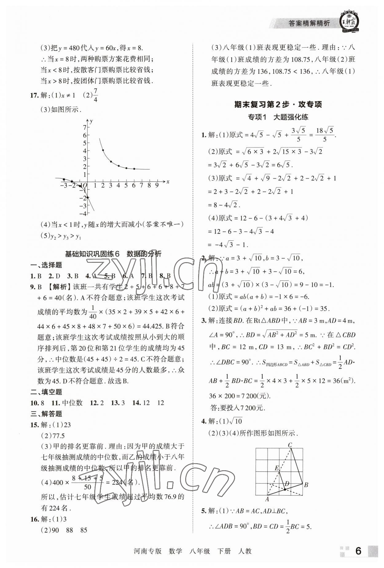 2023年王朝霞各地期末試卷精選八年級數(shù)學(xué)下冊人教版河南專版 參考答案第6頁