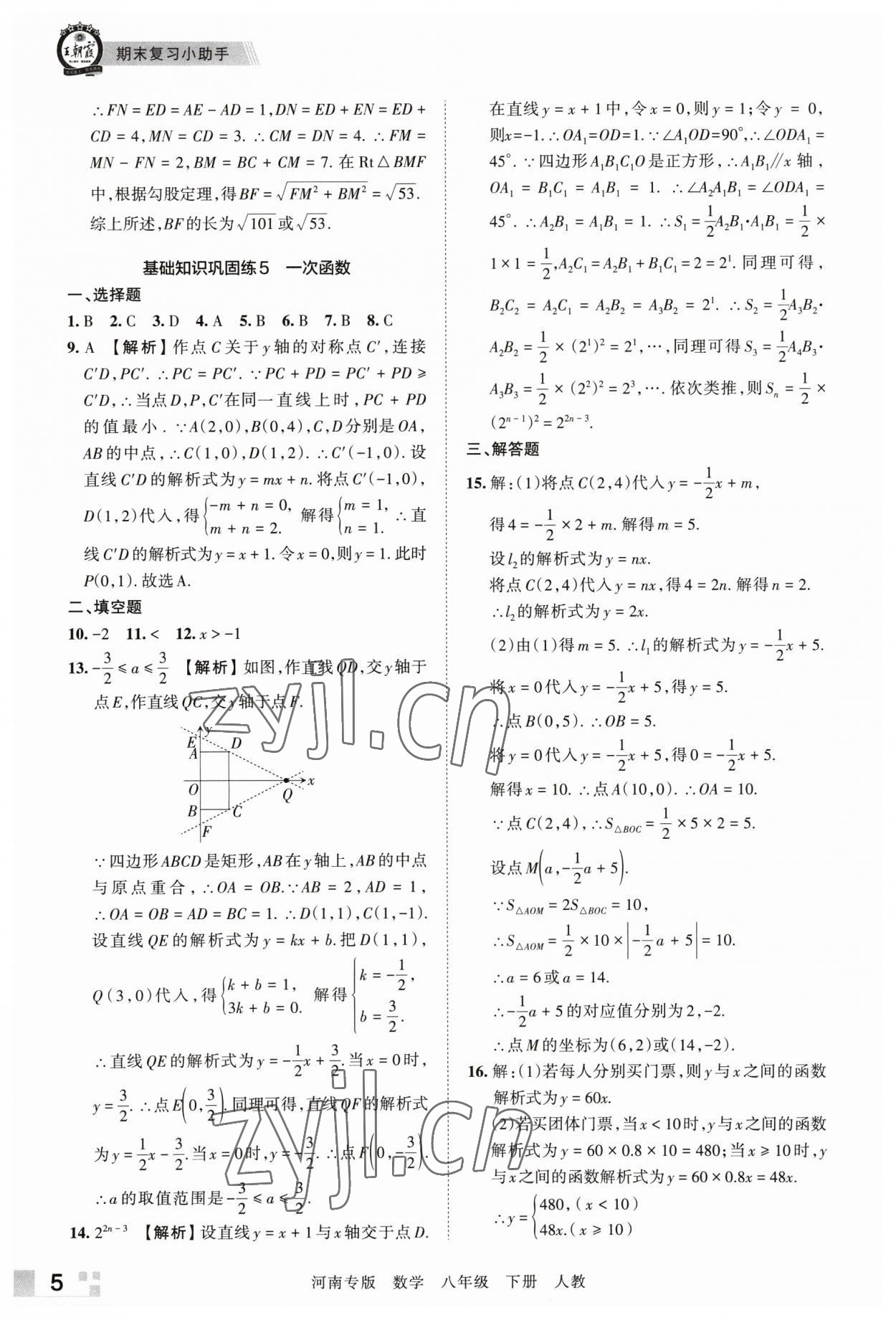 2023年王朝霞各地期末試卷精選八年級數(shù)學下冊人教版河南專版 參考答案第5頁