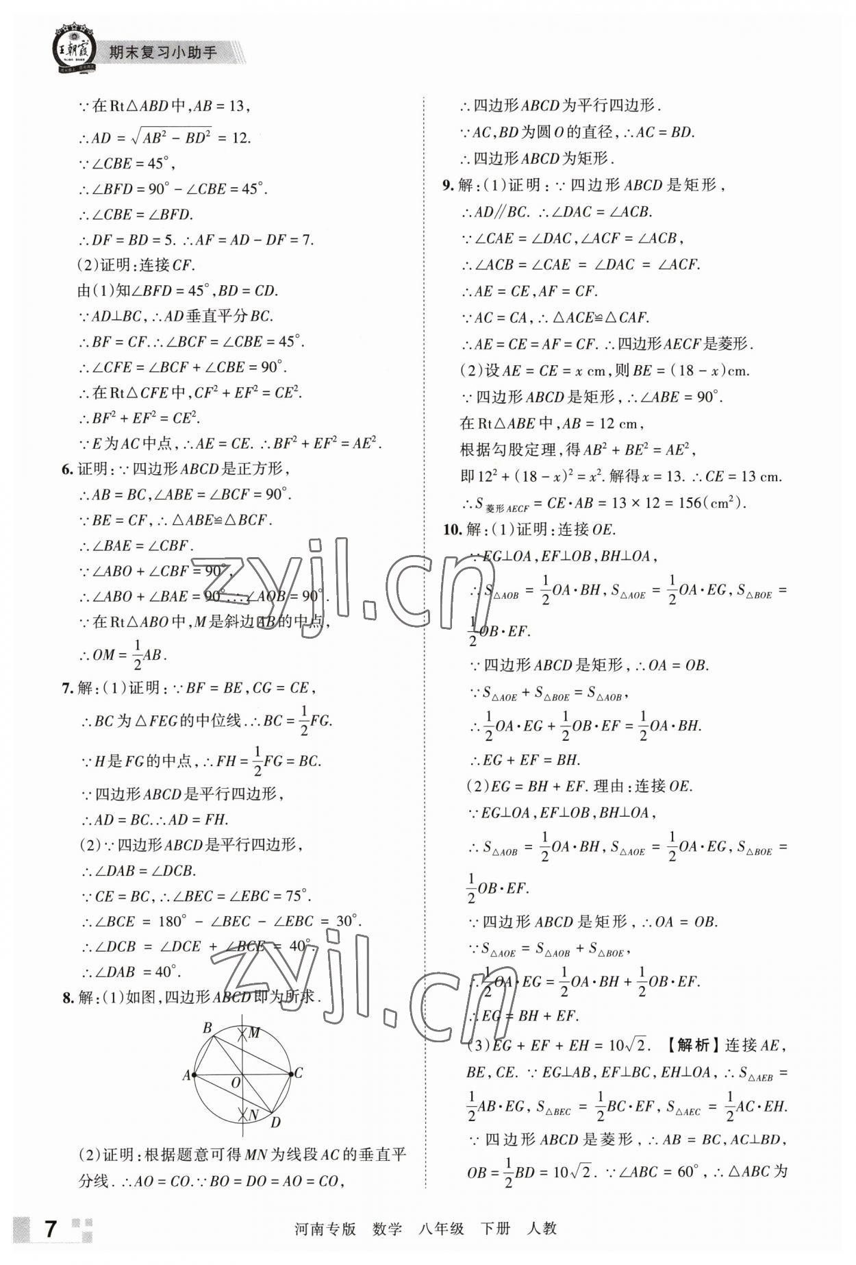 2023年王朝霞各地期末試卷精選八年級數(shù)學(xué)下冊人教版河南專版 參考答案第7頁