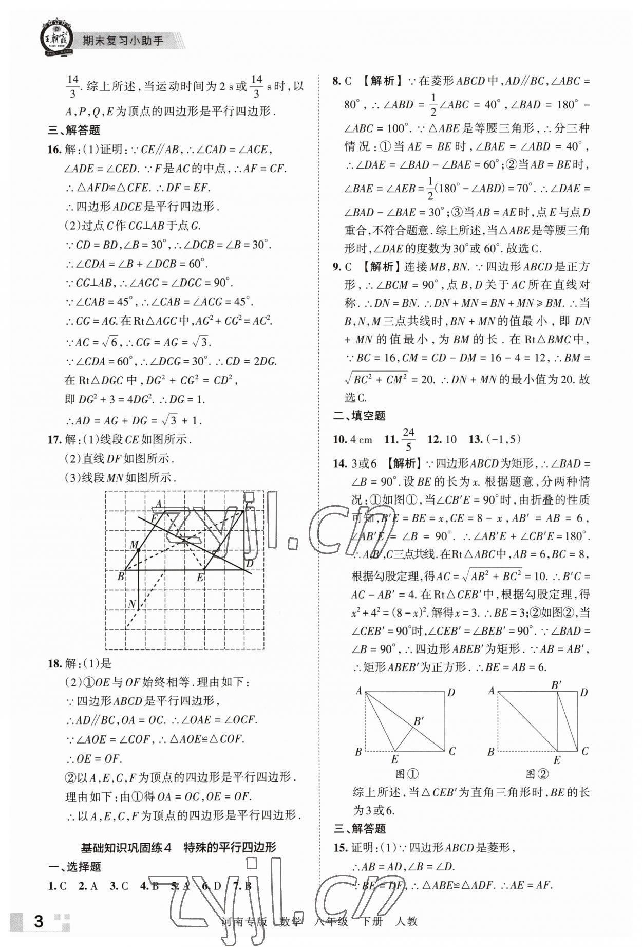 2023年王朝霞各地期末試卷精選八年級(jí)數(shù)學(xué)下冊(cè)人教版河南專版 參考答案第3頁