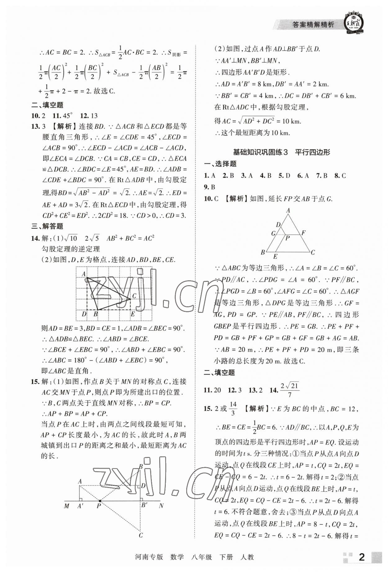 2023年王朝霞各地期末試卷精選八年級(jí)數(shù)學(xué)下冊(cè)人教版河南專版 參考答案第2頁(yè)