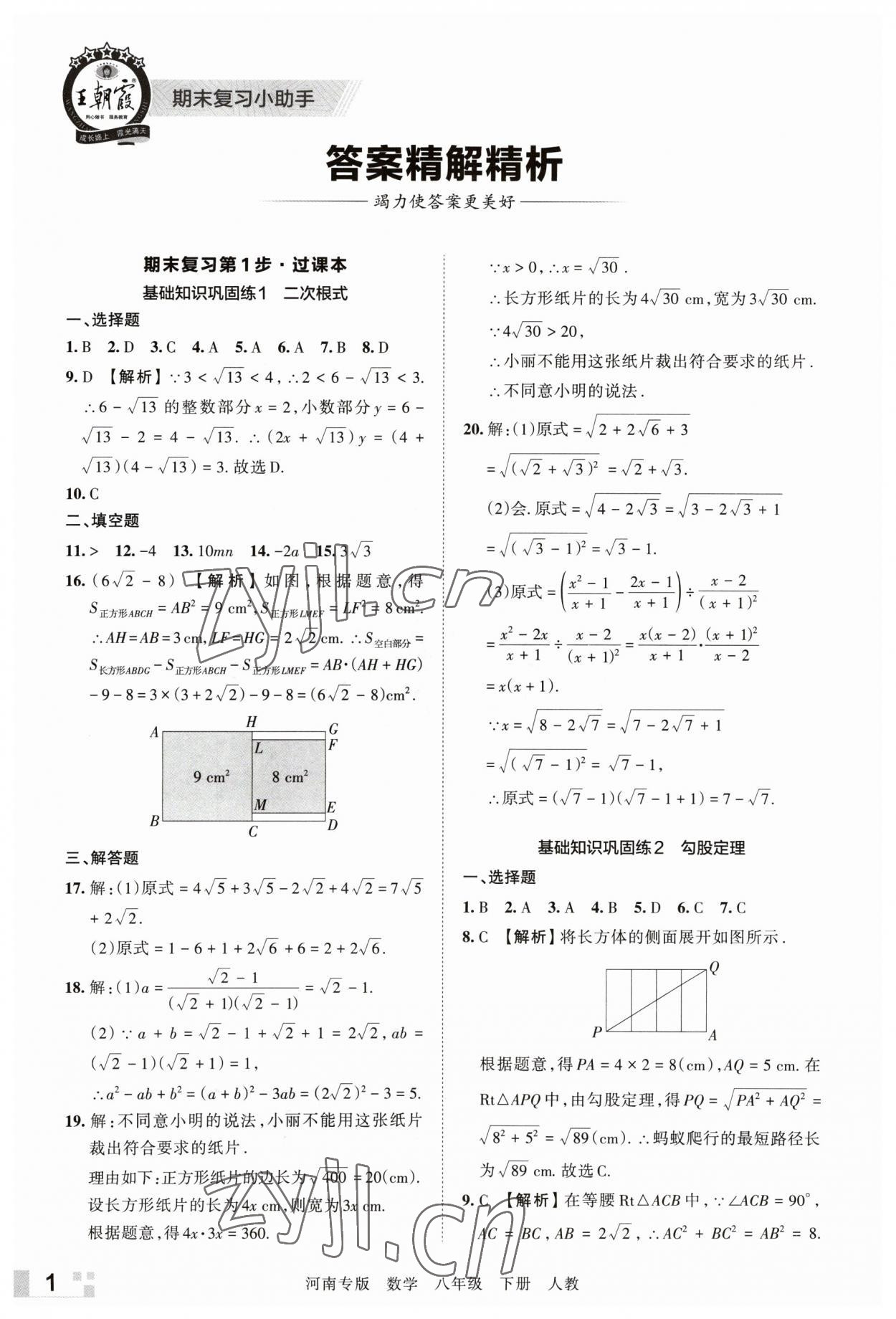 2023年王朝霞各地期末試卷精選八年級(jí)數(shù)學(xué)下冊(cè)人教版河南專版 參考答案第1頁