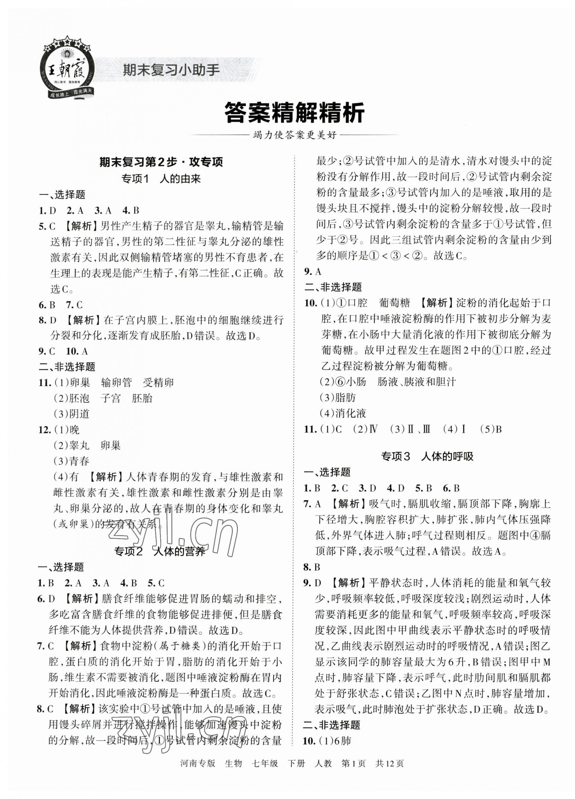 2023年王朝霞各地期末试卷精选七年级生物下册人教版河南专版 第1页