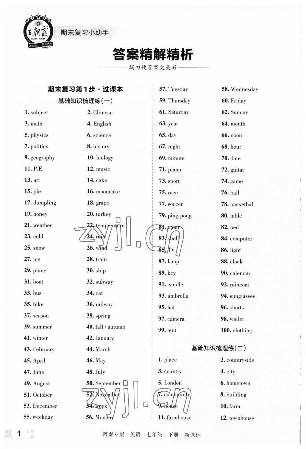 2023年王朝霞各地期末试卷精选七年级英语下册新课标版河南专版 参考答案第1页