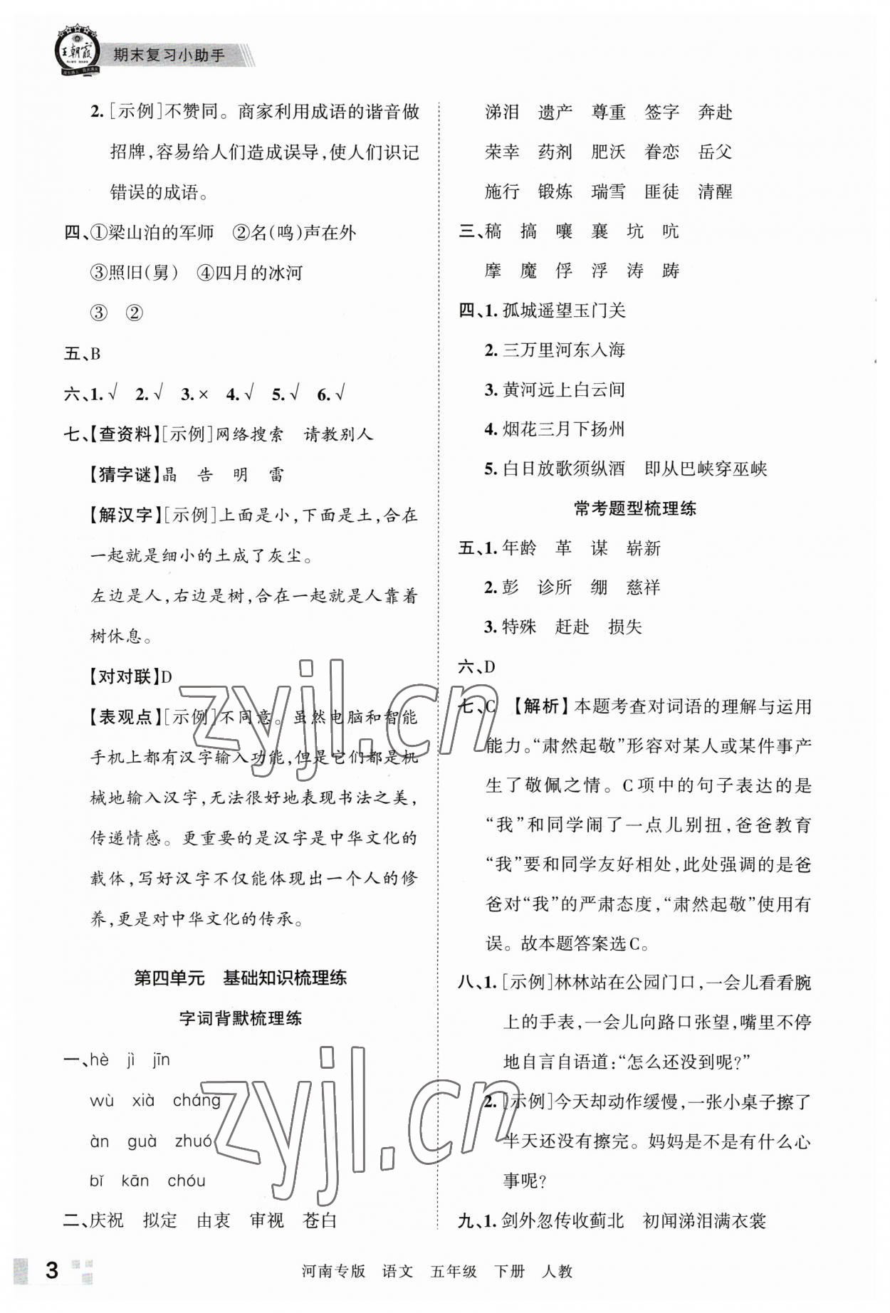 2023年王朝霞各地期末試卷精選五年級(jí)語(yǔ)文下冊(cè)人教版河南專版 參考答案第3頁(yè)