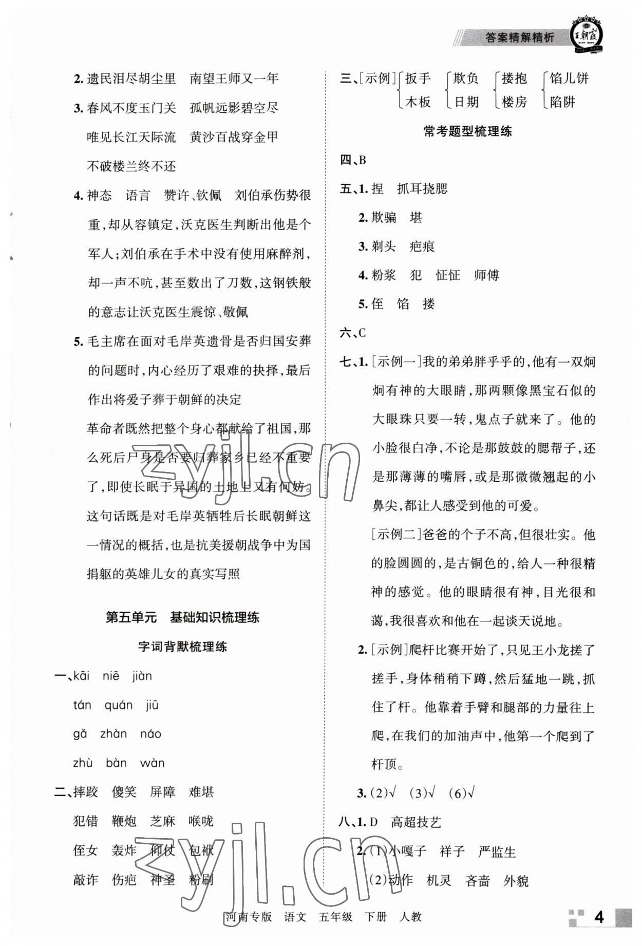 2023年王朝霞各地期末試卷精選五年級語文下冊人教版河南專版 參考答案第4頁