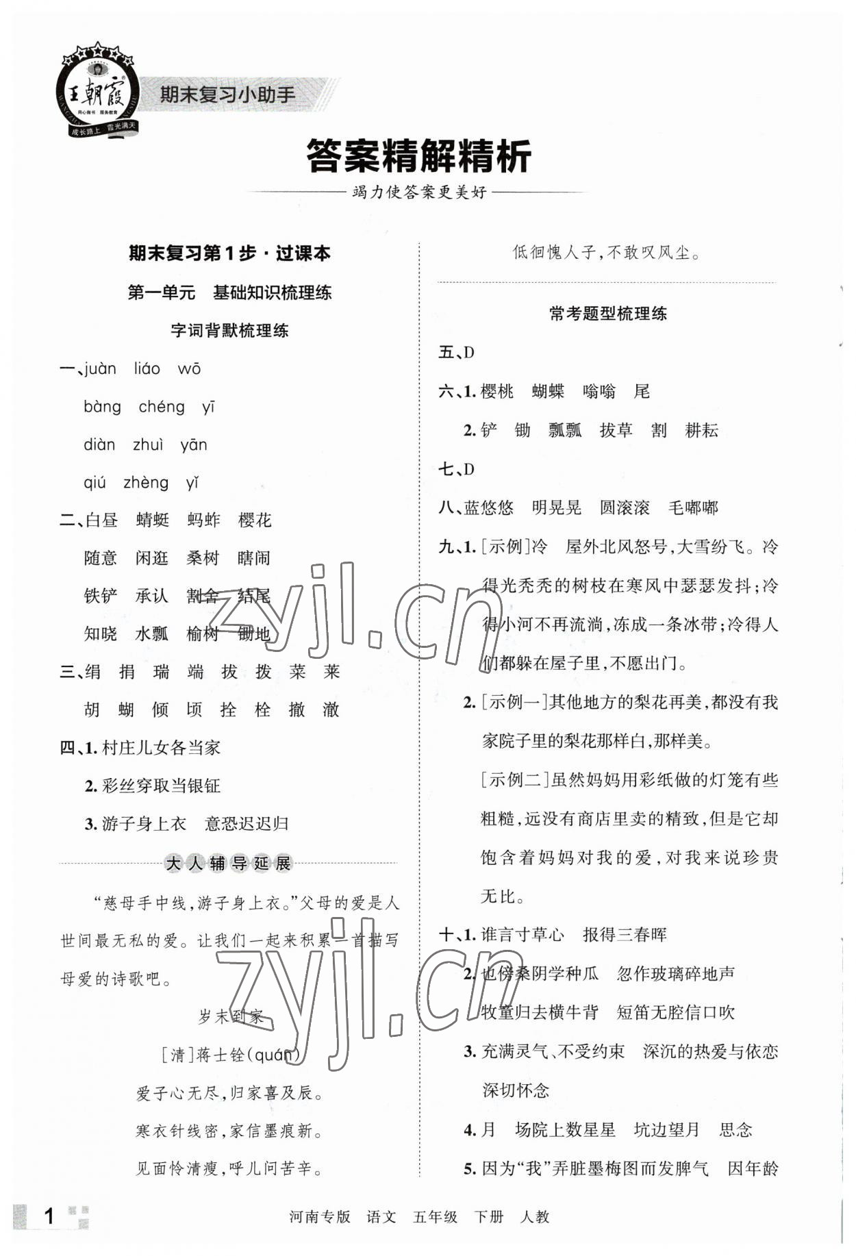 2023年王朝霞各地期末試卷精選五年級(jí)語(yǔ)文下冊(cè)人教版河南專版 參考答案第1頁(yè)