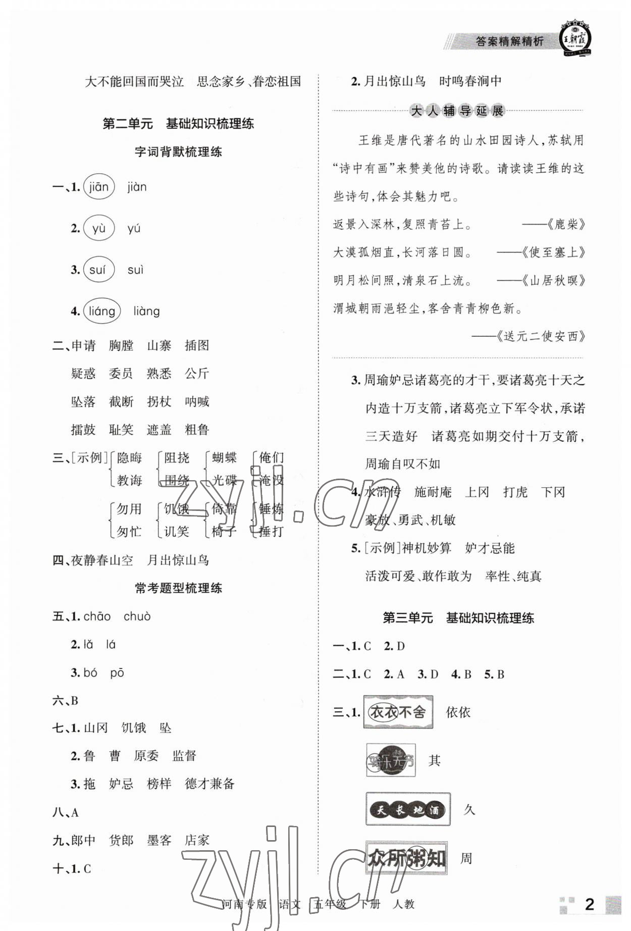 2023年王朝霞各地期末試卷精選五年級(jí)語(yǔ)文下冊(cè)人教版河南專(zhuān)版 參考答案第2頁(yè)