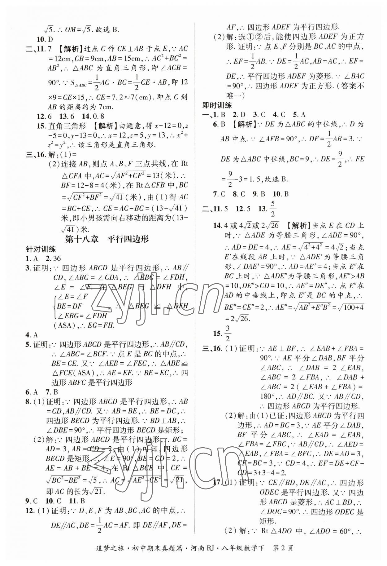 2023年追夢(mèng)之旅初中期末真題篇八年級(jí)數(shù)學(xué)下冊(cè)人教版河南專(zhuān)版 參考答案第2頁(yè)