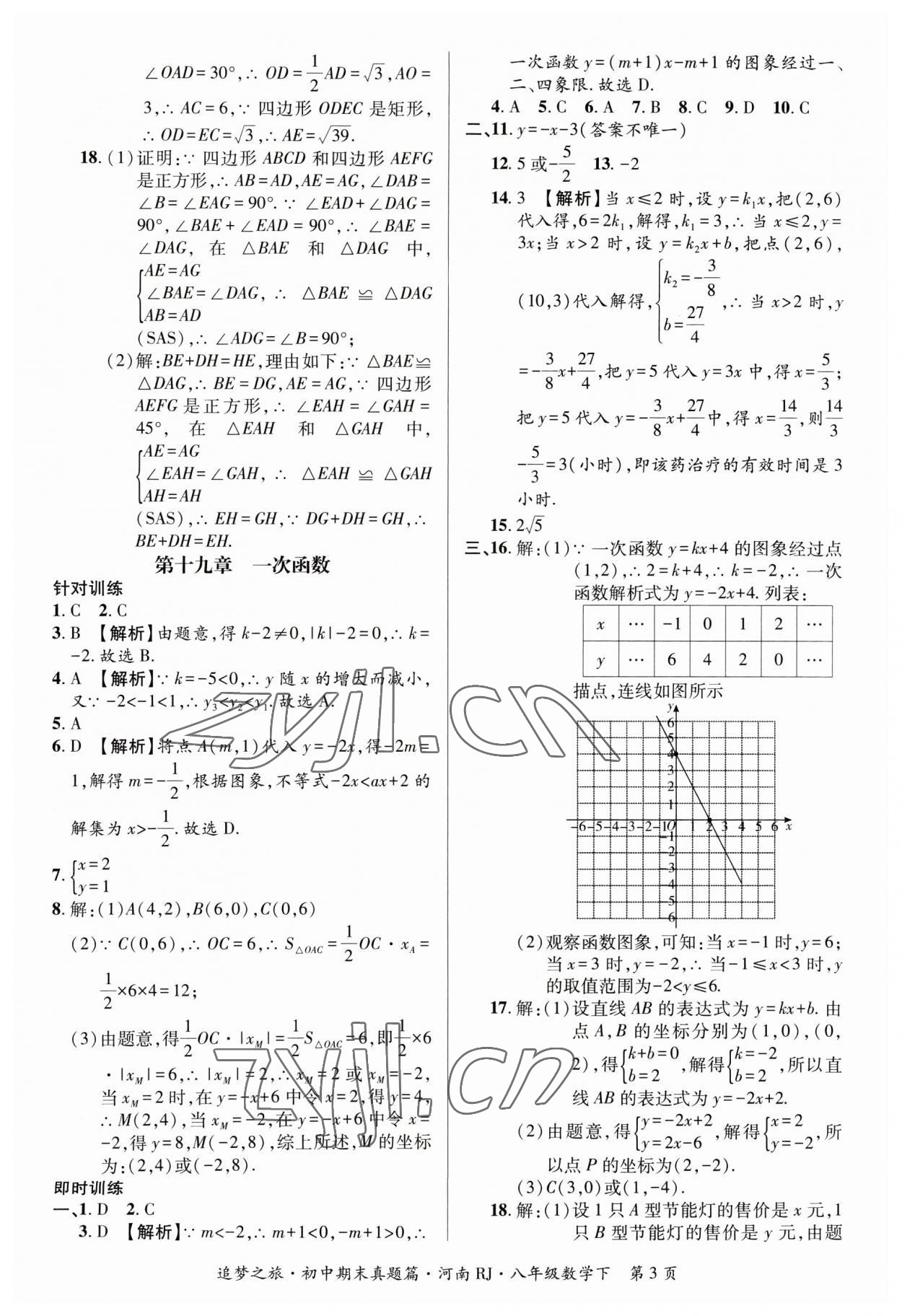 2023年追夢(mèng)之旅初中期末真題篇八年級(jí)數(shù)學(xué)下冊(cè)人教版河南專(zhuān)版 參考答案第3頁(yè)