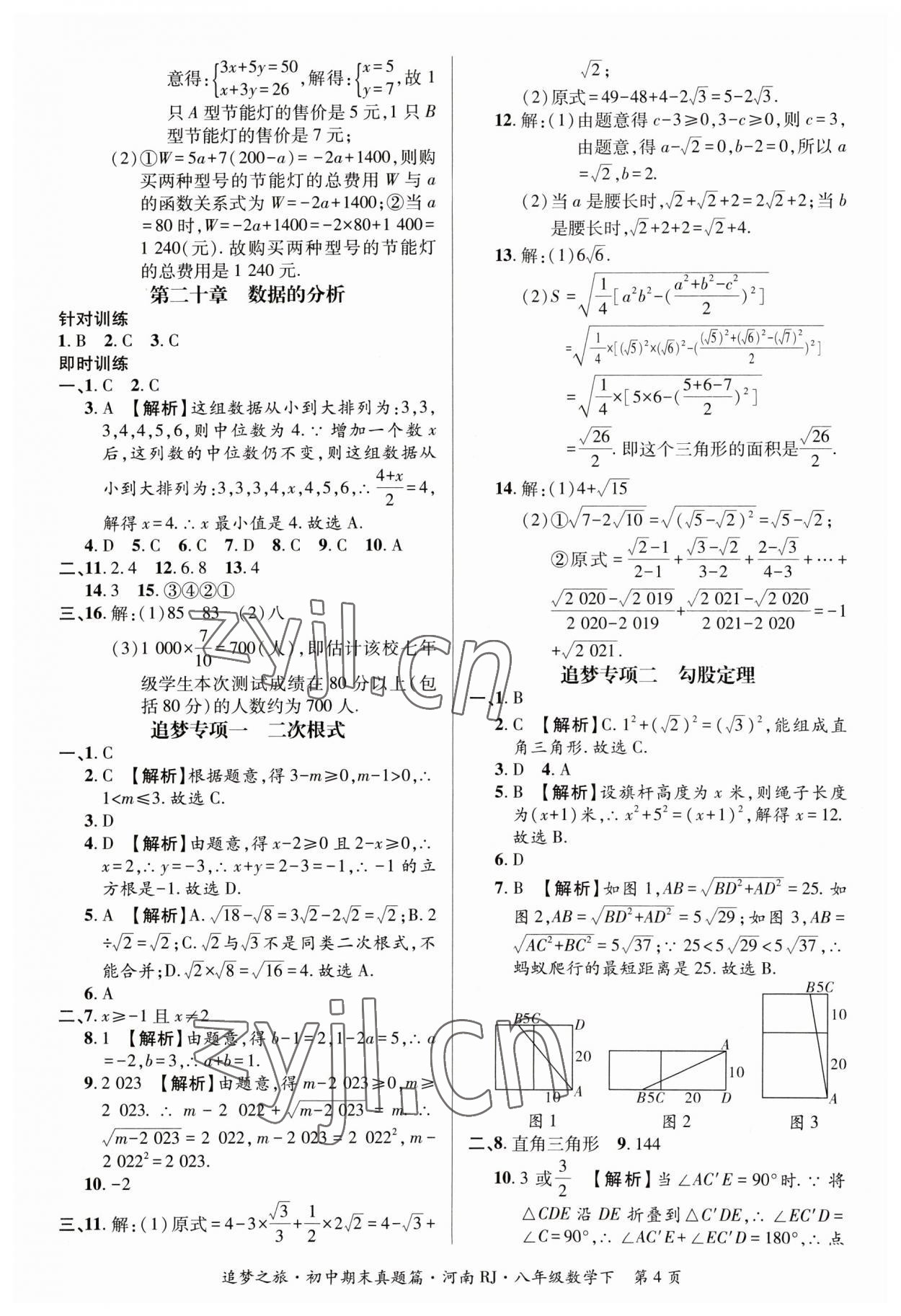 2023年追夢(mèng)之旅初中期末真題篇八年級(jí)數(shù)學(xué)下冊(cè)人教版河南專版 參考答案第4頁(yè)