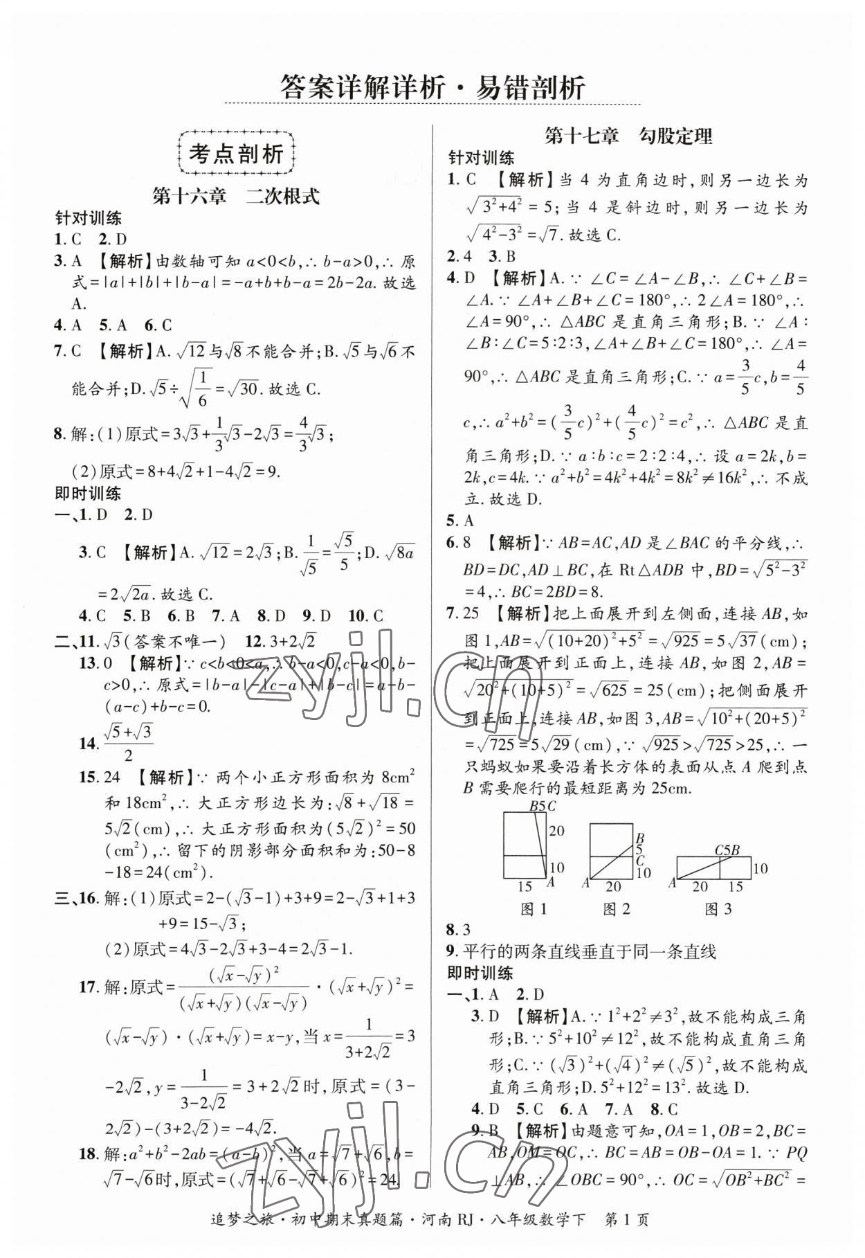 2023年追夢之旅初中期末真題篇八年級數(shù)學(xué)下冊人教版河南專版 參考答案第1頁