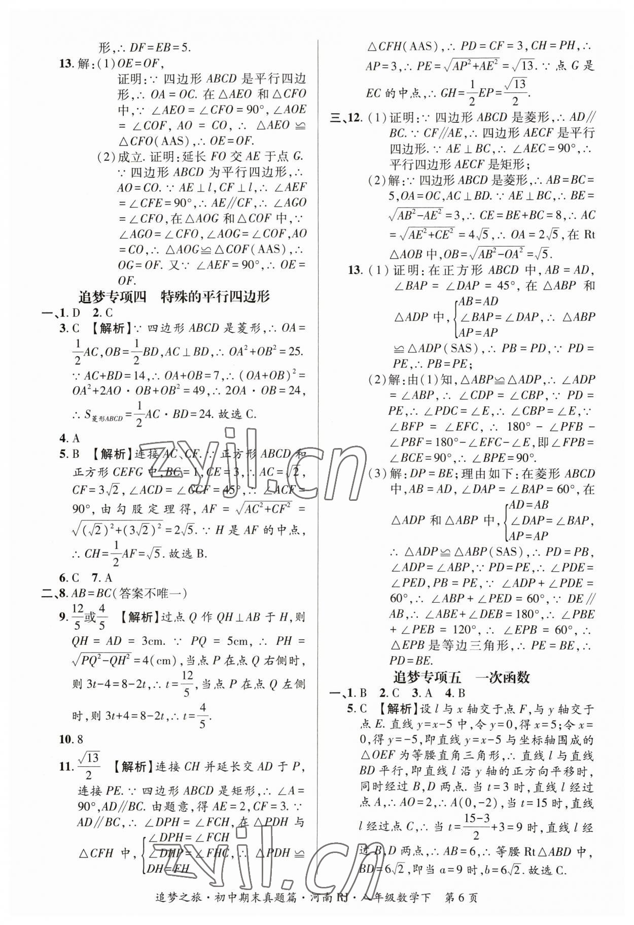 2023年追夢之旅初中期末真題篇八年級數(shù)學(xué)下冊人教版河南專版 參考答案第6頁