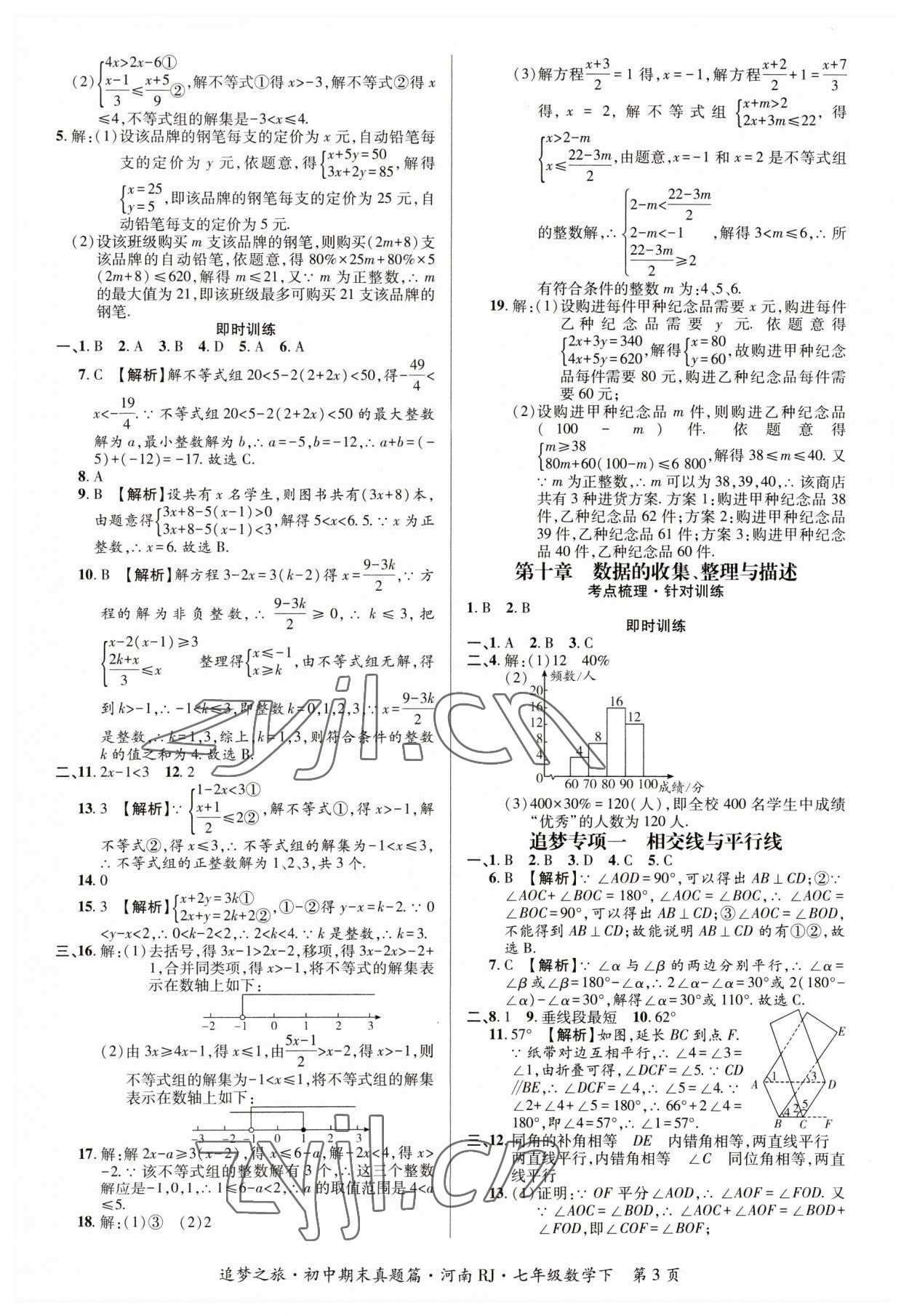 2023年追夢之旅初中期末真題篇七年級數(shù)學(xué)下冊人教版河南專版 參考答案第3頁