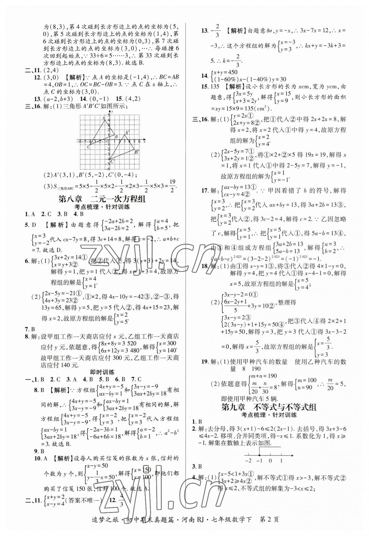 2023年追夢之旅初中期末真題篇七年級數(shù)學下冊人教版河南專版 參考答案第2頁